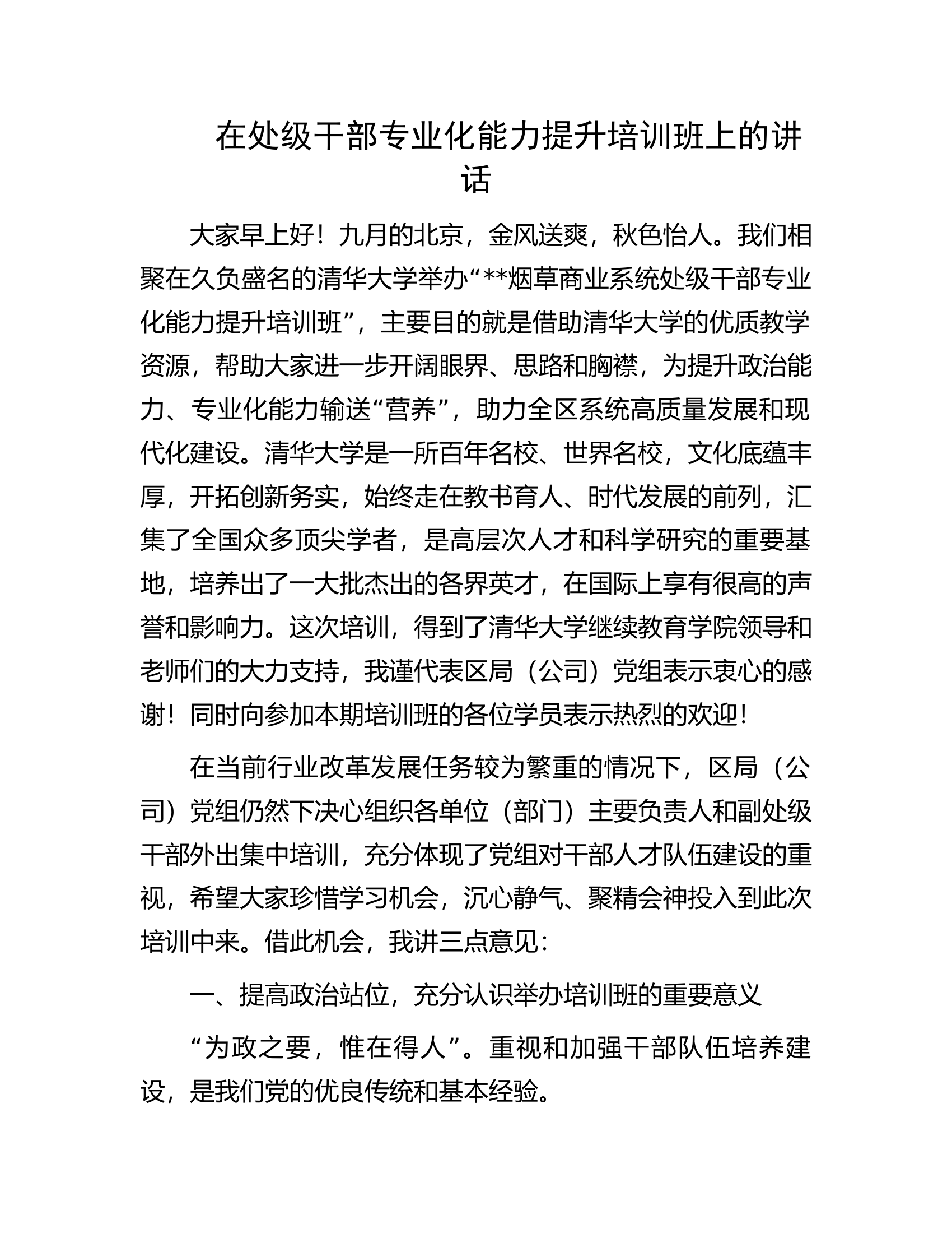 在处级干部专业化能力提升培训班上的讲话.docx 第1页