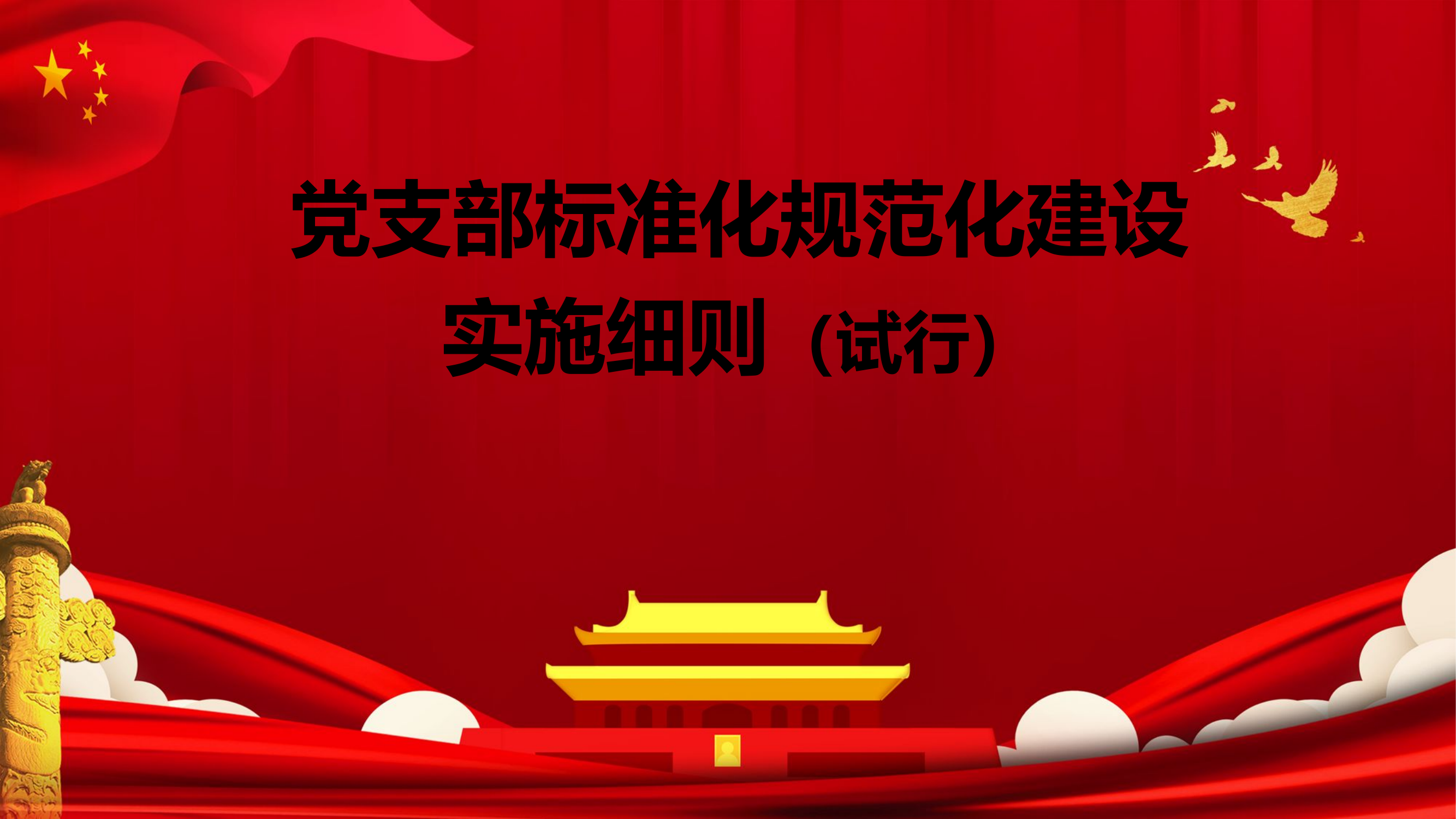 党支部标准规范化建设实施细则（试行）课件.pptx 第1页