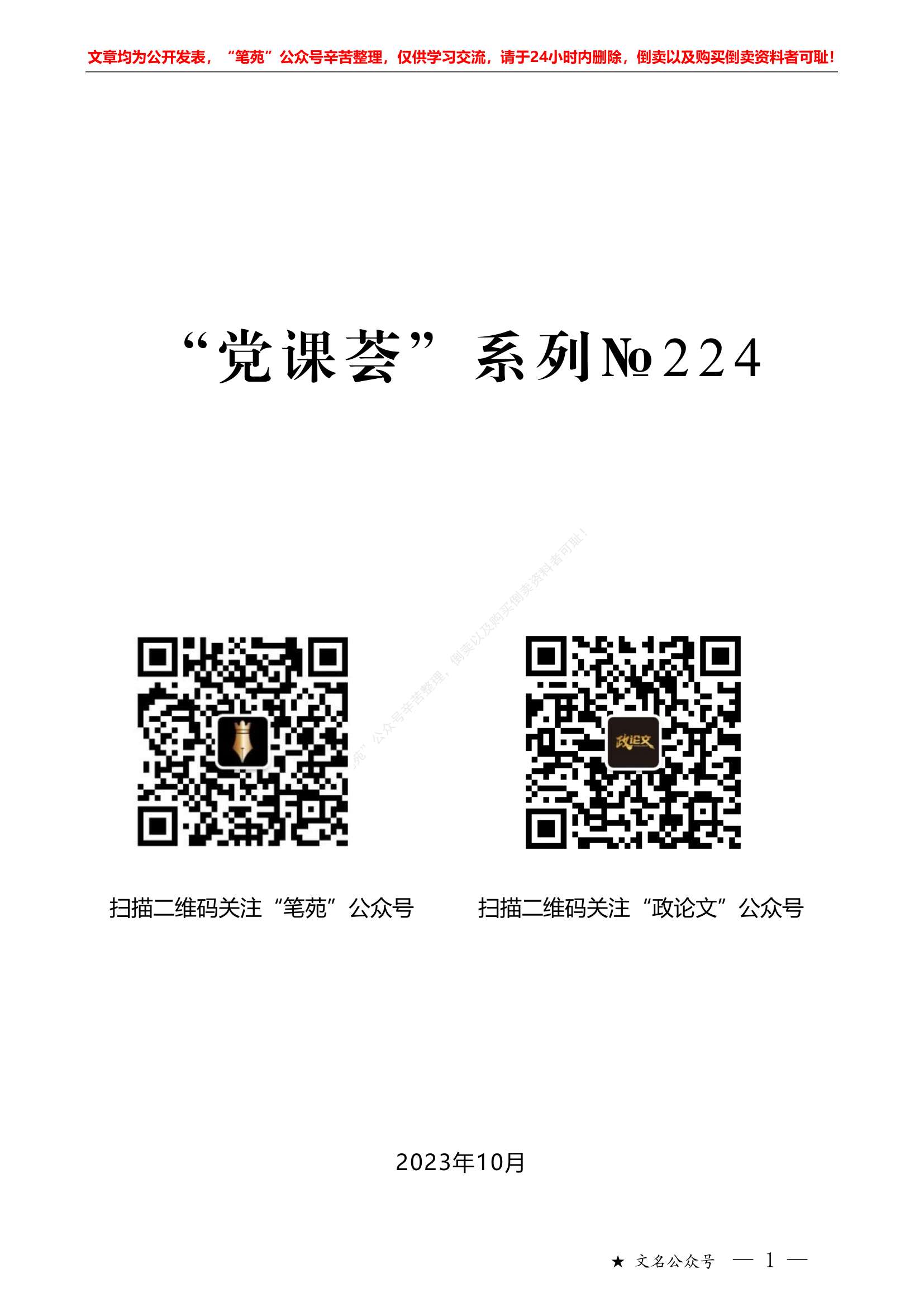 （文稿+PPT）政治能力党课报告&ldquo;党课荟&rdquo;系列第224期唐爱军：着力提高领导干部的政治能力.pdf 第1页