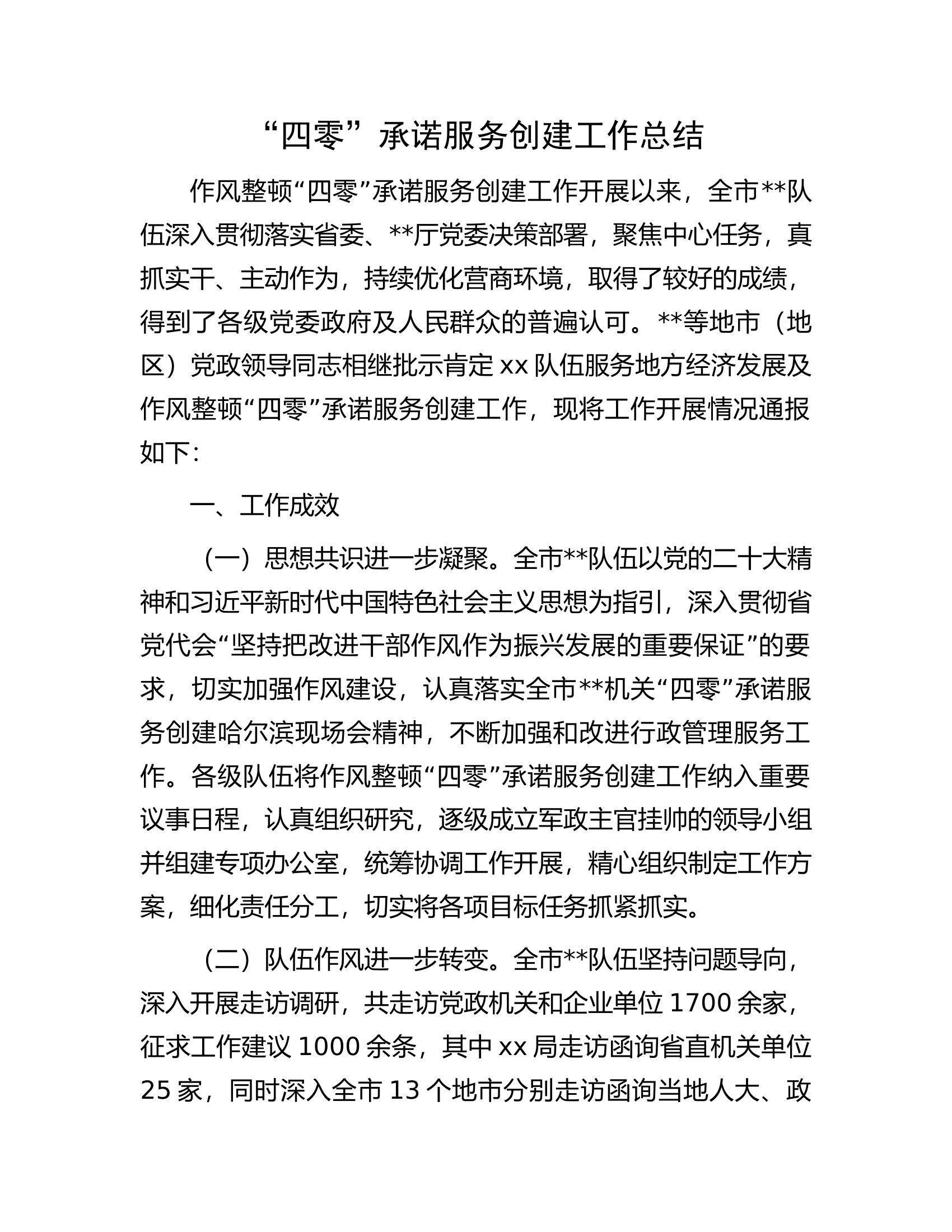 “四零”承诺服务创建工作总结.docx 第1页