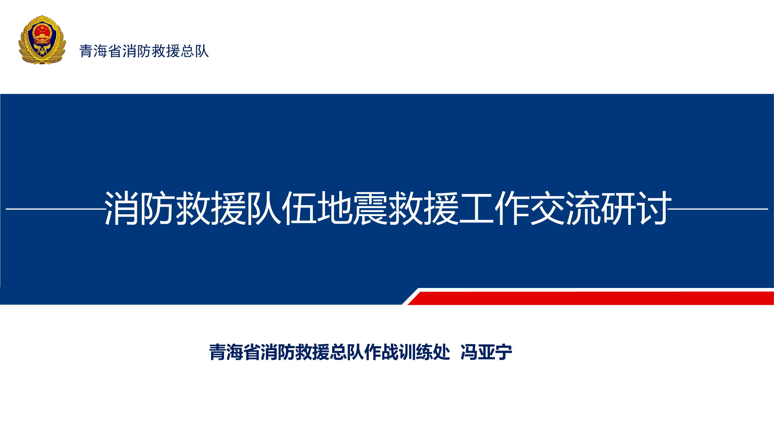 第三部分：全勤指挥部地震救援组织和指挥.pdf 第1页