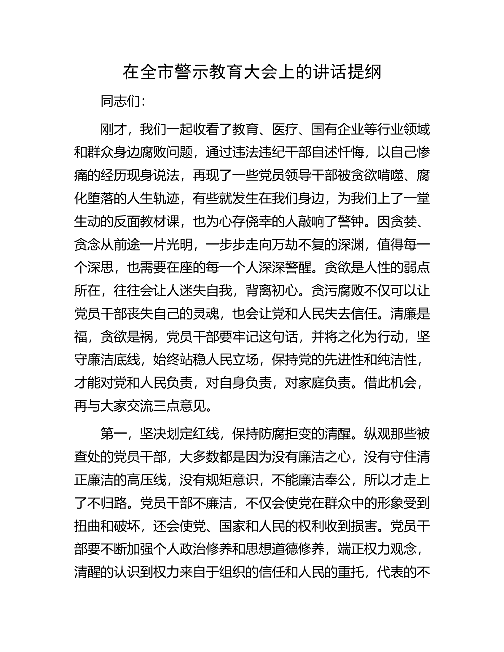 在全市警示教育大会上的讲话提纲....................docx 第1页
