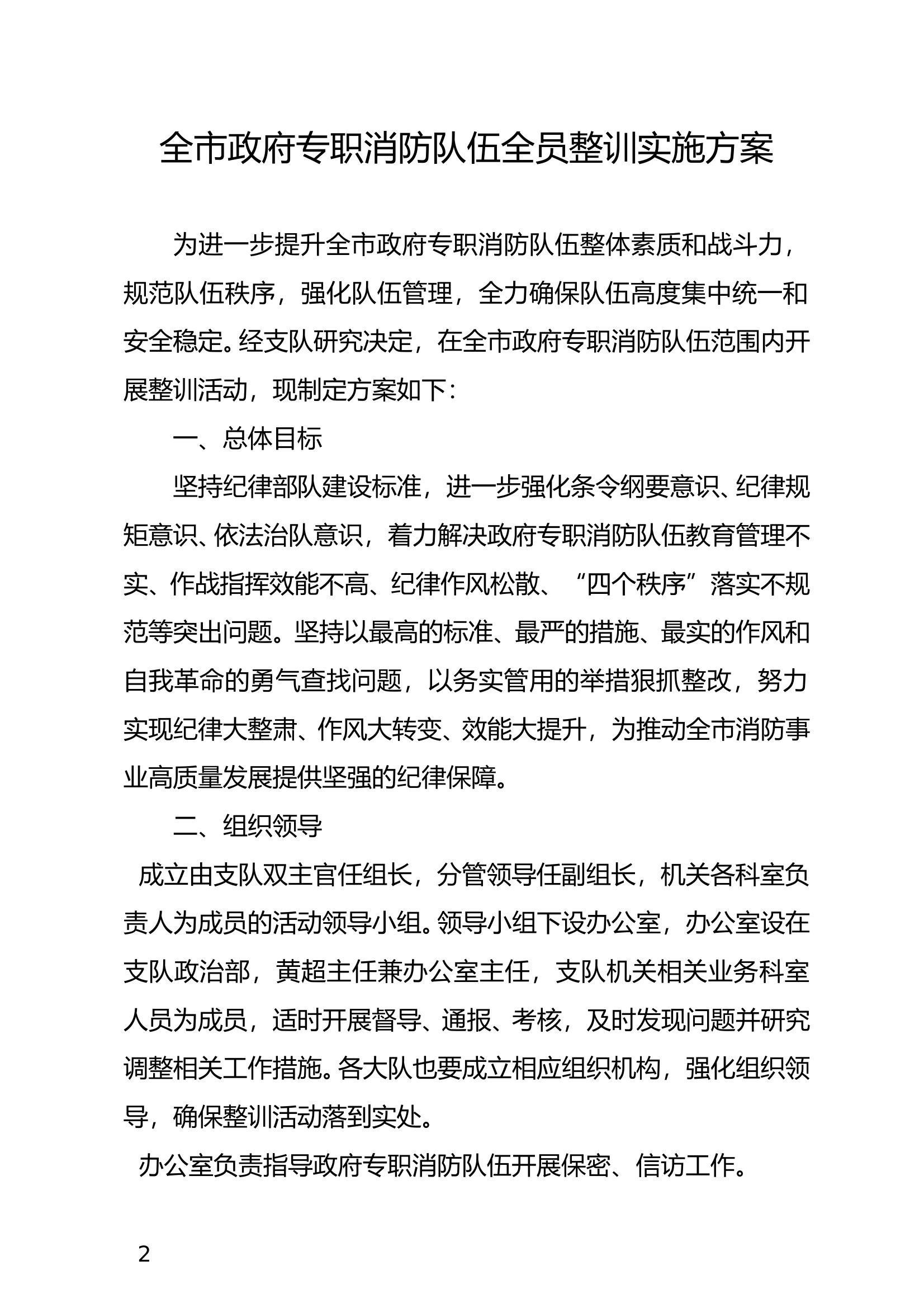支队关于印发《全市政府专职消防队伍全员整训实施方案》的通知 第2页