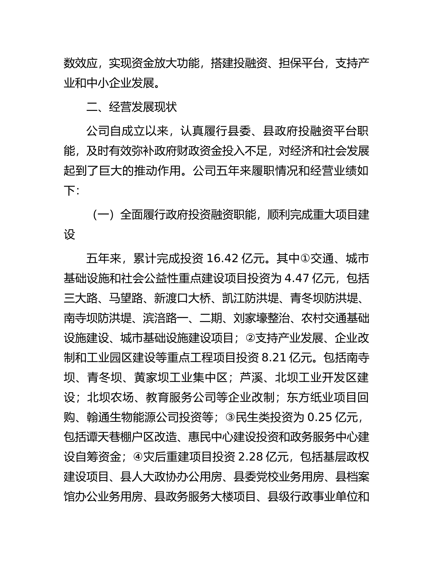 国有企业经营现状及发展思路的汇报.docx 第2页