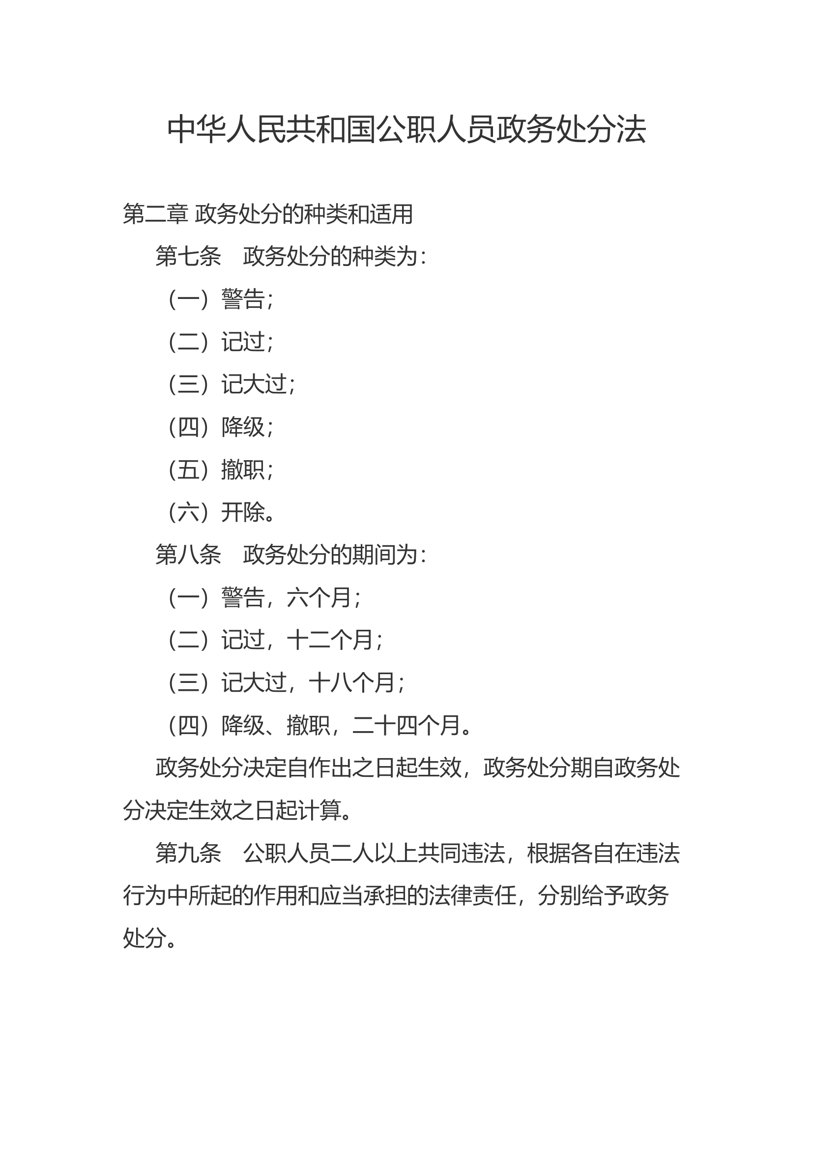 中华人民共和国公职人员政务处分法第二章第三章.docx 第1页