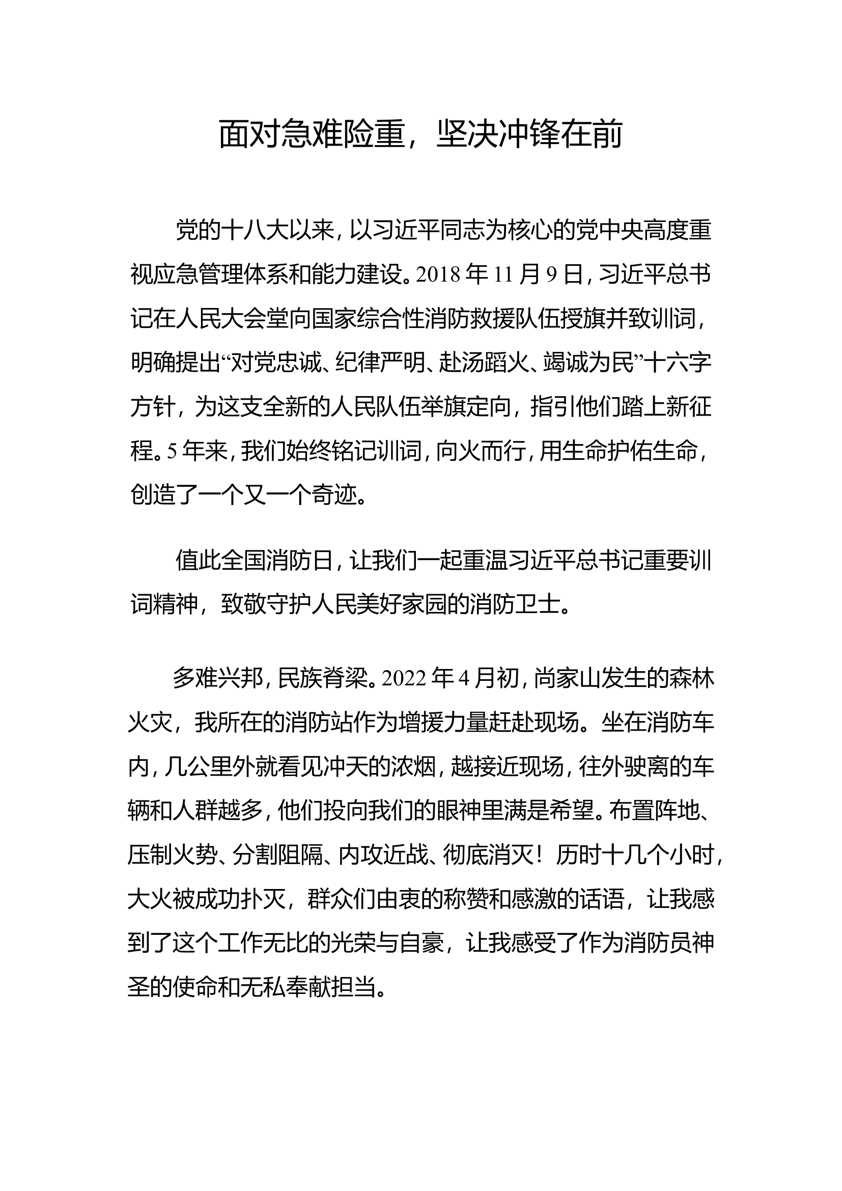 支部xx：面对急难险重，坚决冲锋在前.doc 第1页