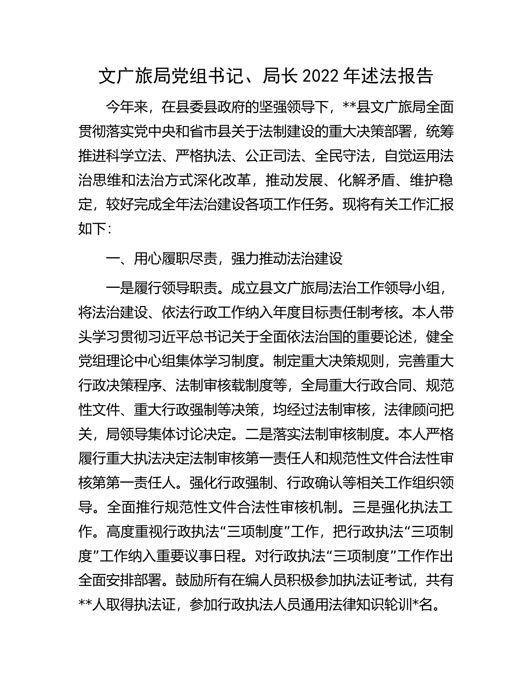文广旅局党组书记、局长2022年述法报告.docx 第1页