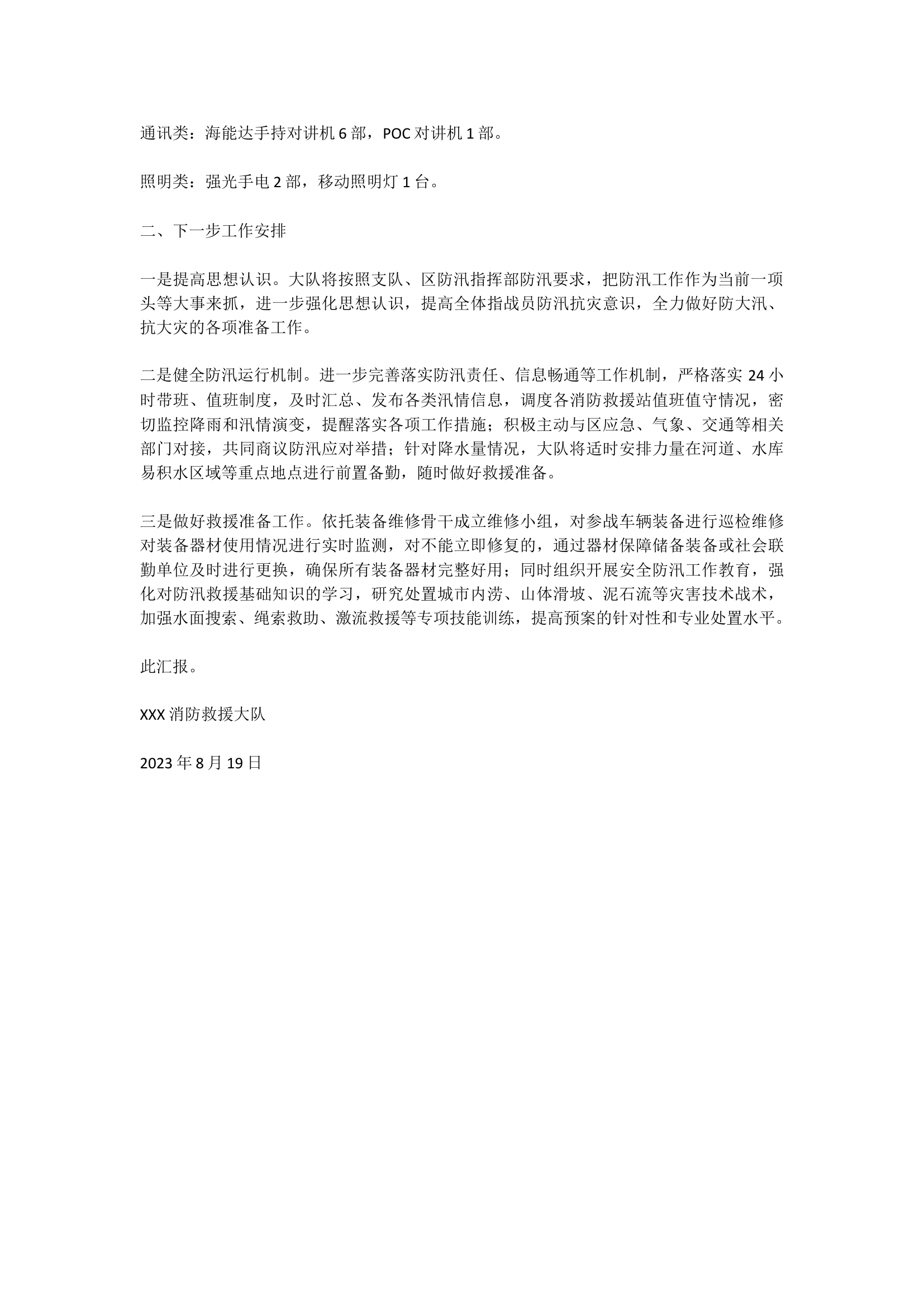 关于防汛救灾装备准备情况报告.docx 第2页