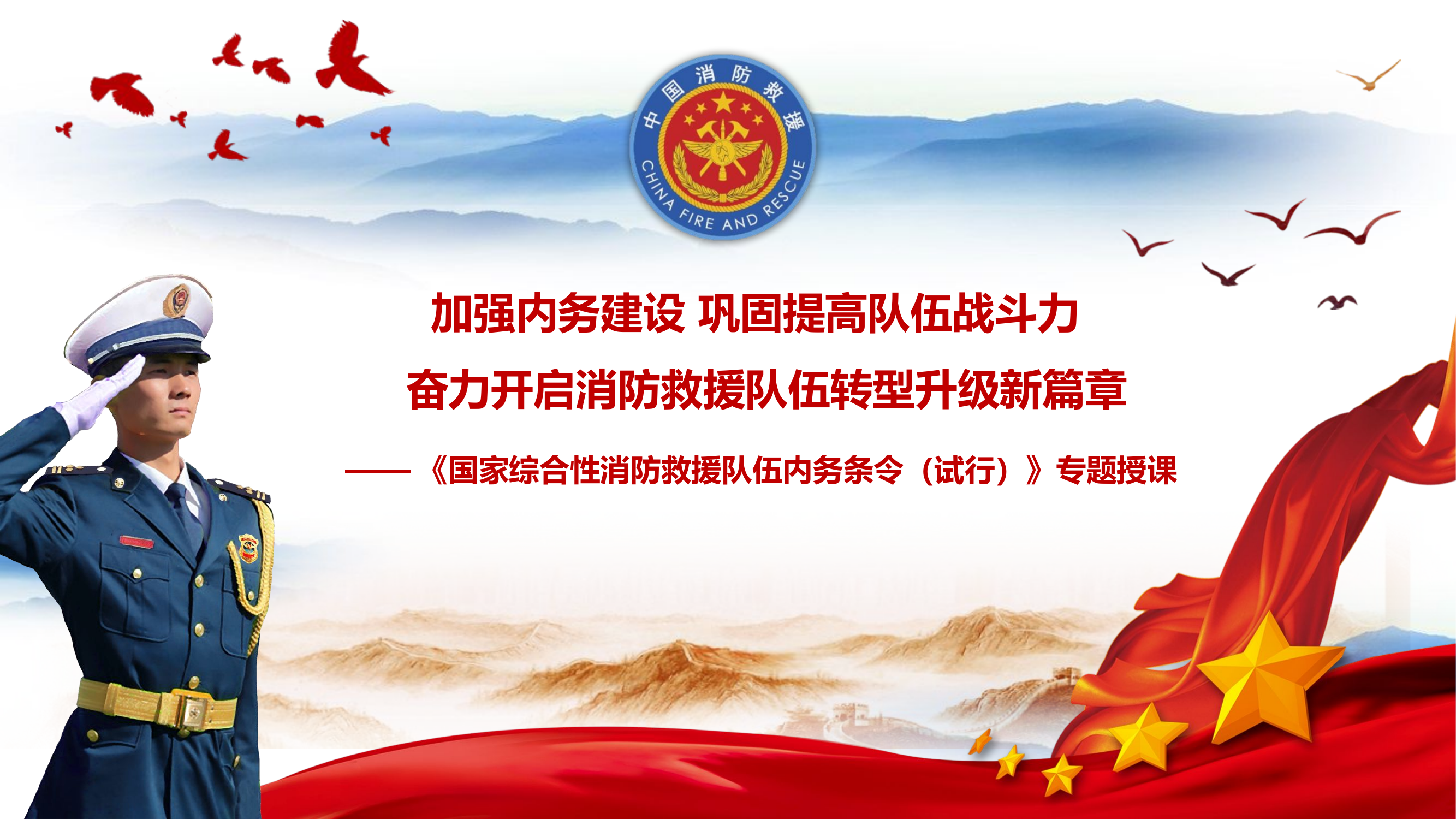 奋力开启消防救援队伍转型升级新篇章——条令授课.pptx 第1页