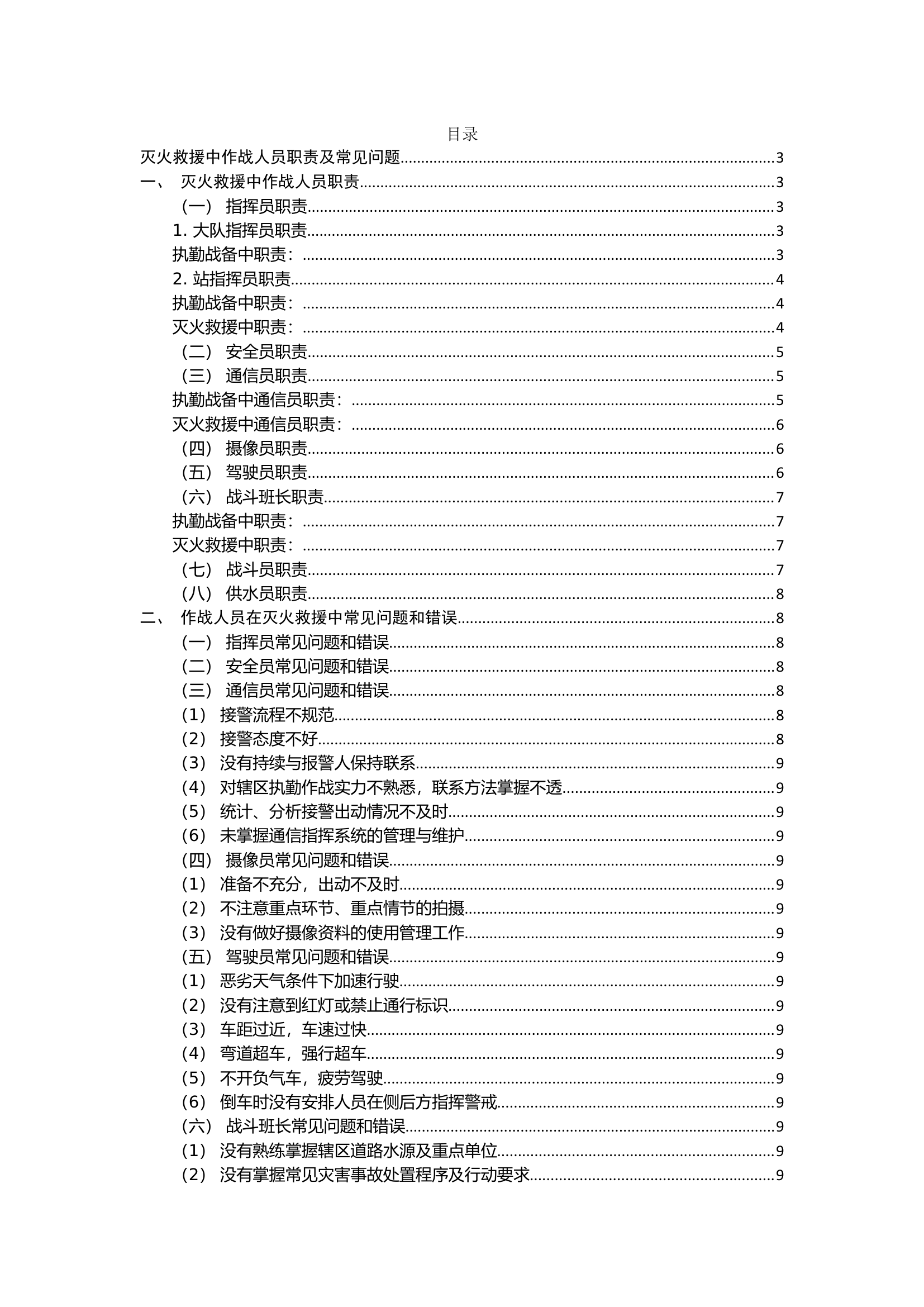 灭火救援作战人员职责及问题授课.docx 第1页