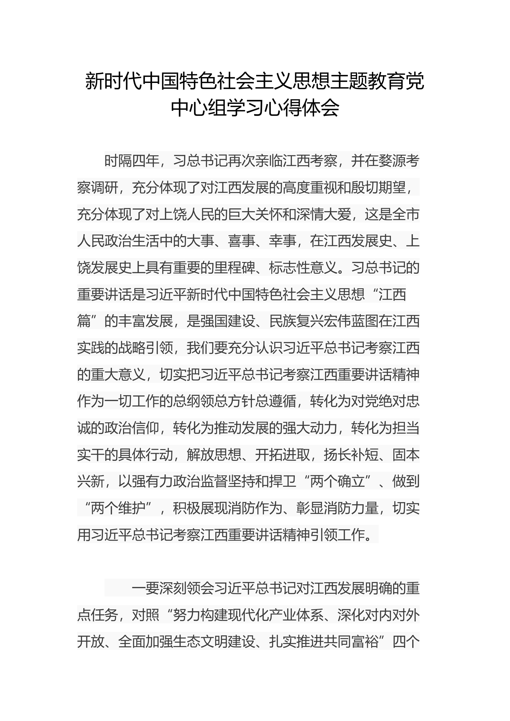 新时代中国特色社会主义思想主题教育党中心组学习心得体会—刘某.docx 第1页