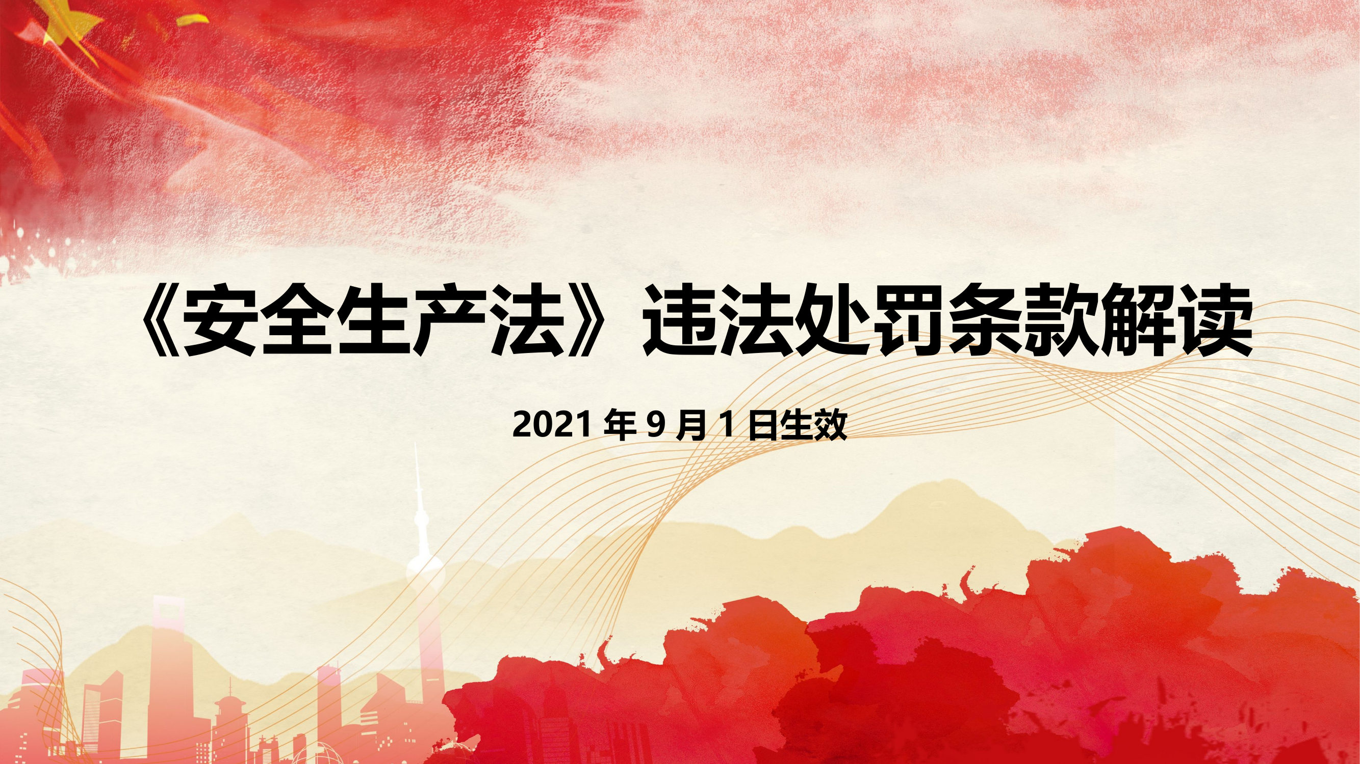 1、《安全生产法》违法处罚条款解读课件.pptx 第1页