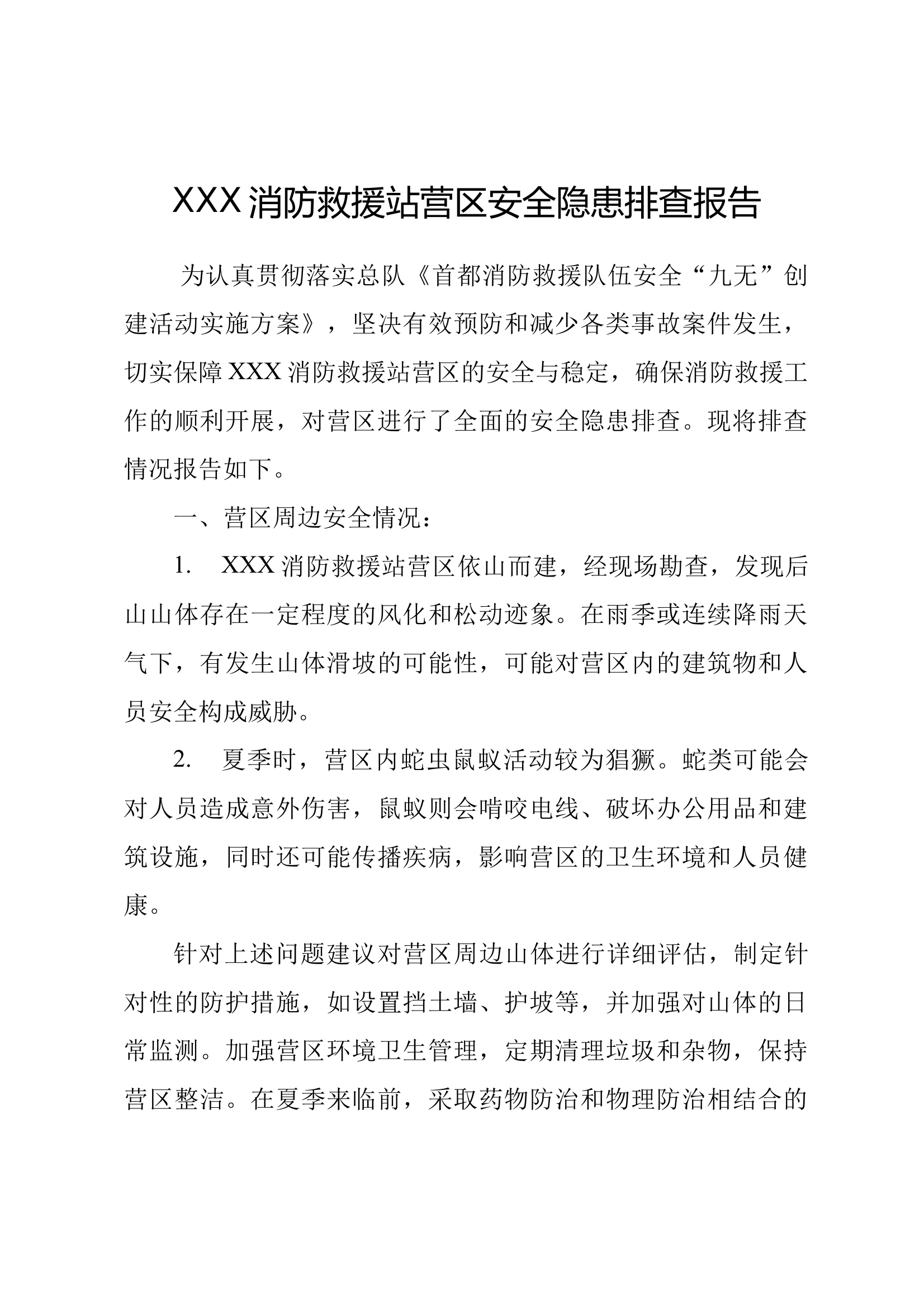 XXX消防救援站营区安全排查报告 第1页
