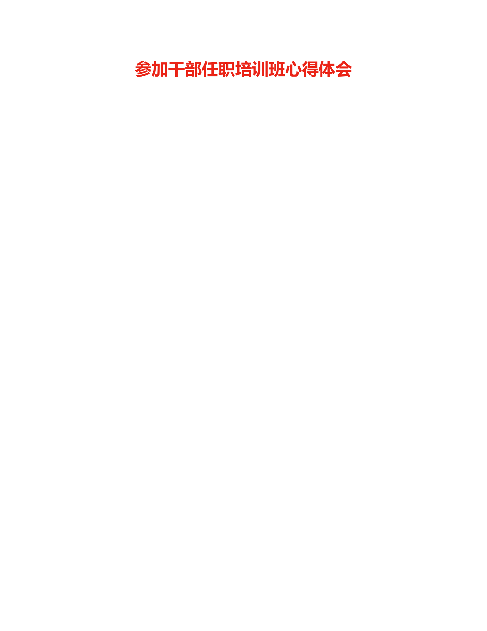 参加干部任职培训班心得体会.rtf 第1页