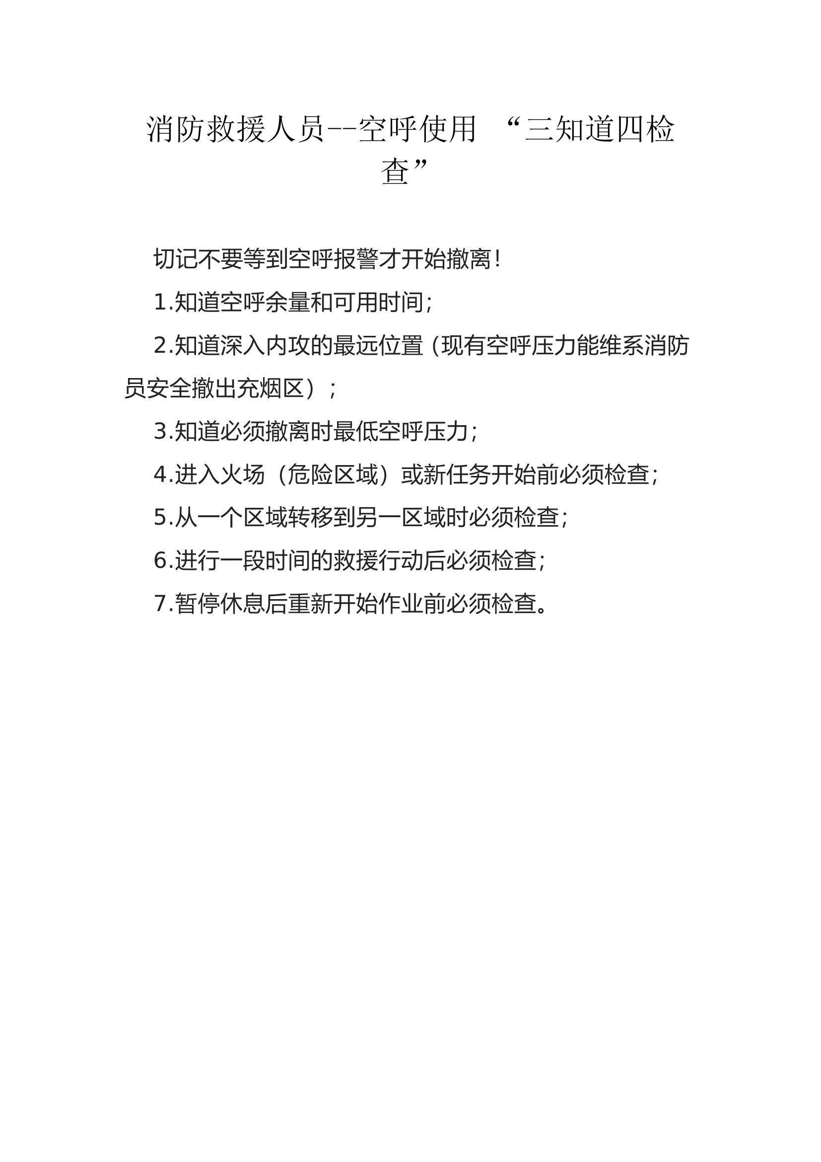 消防救援人员--空呼使用 “三知道四检查”.doc 第1页