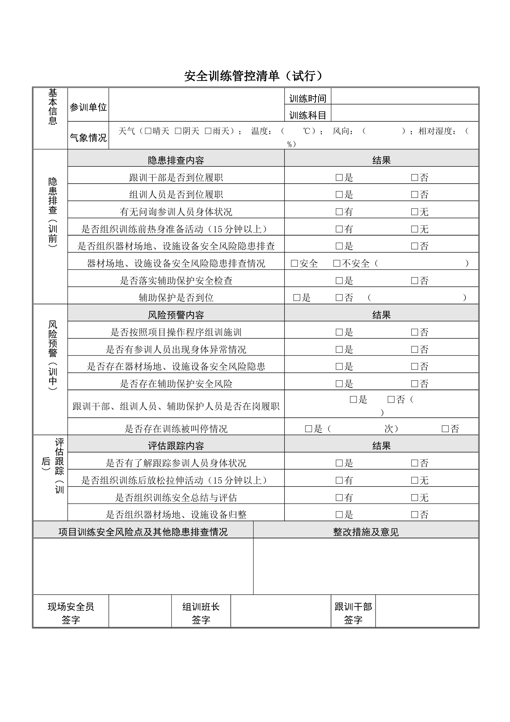 安全训练管控清单（试行） 第1页