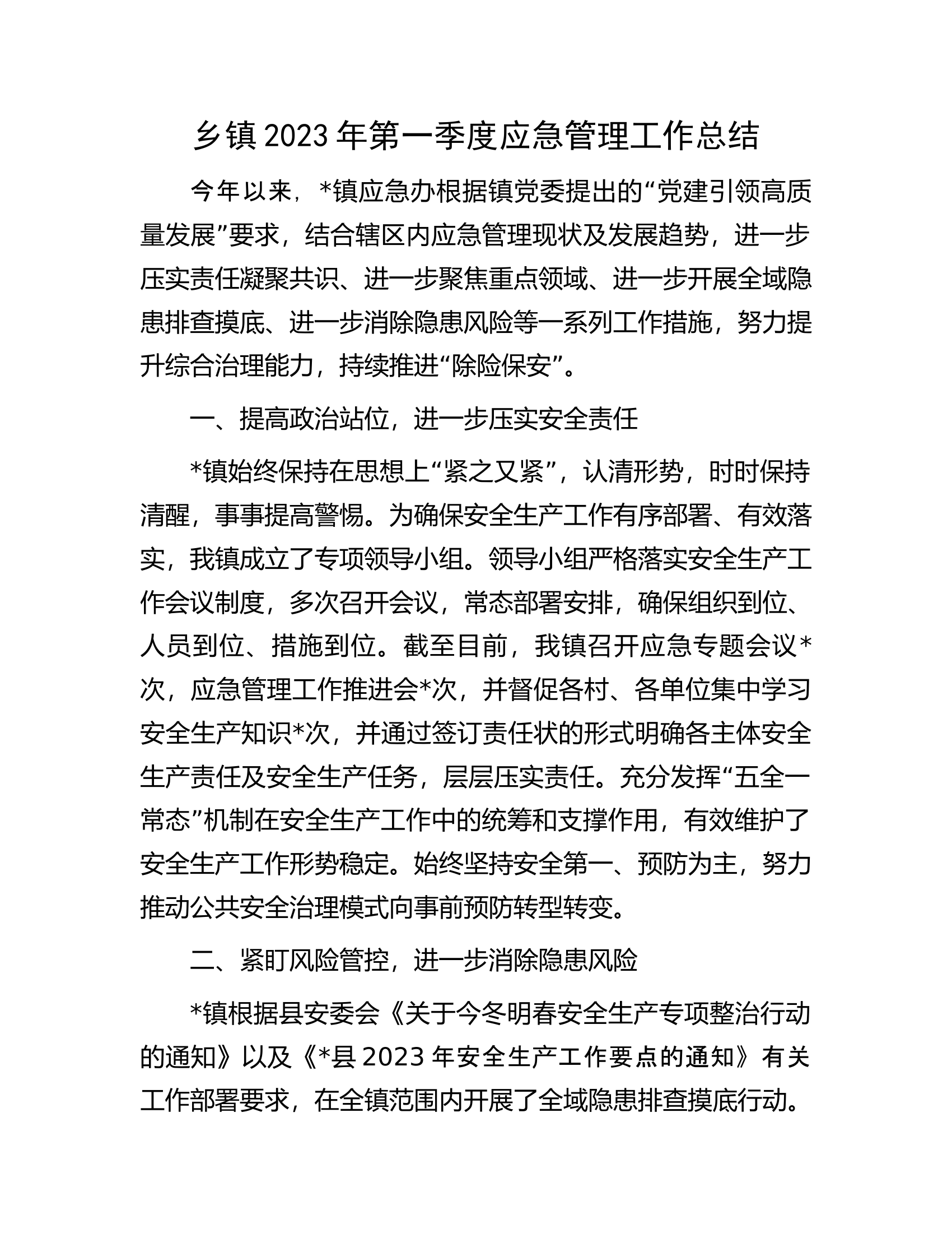 乡镇2023年第一季度应急管理工作总结.docx 第1页