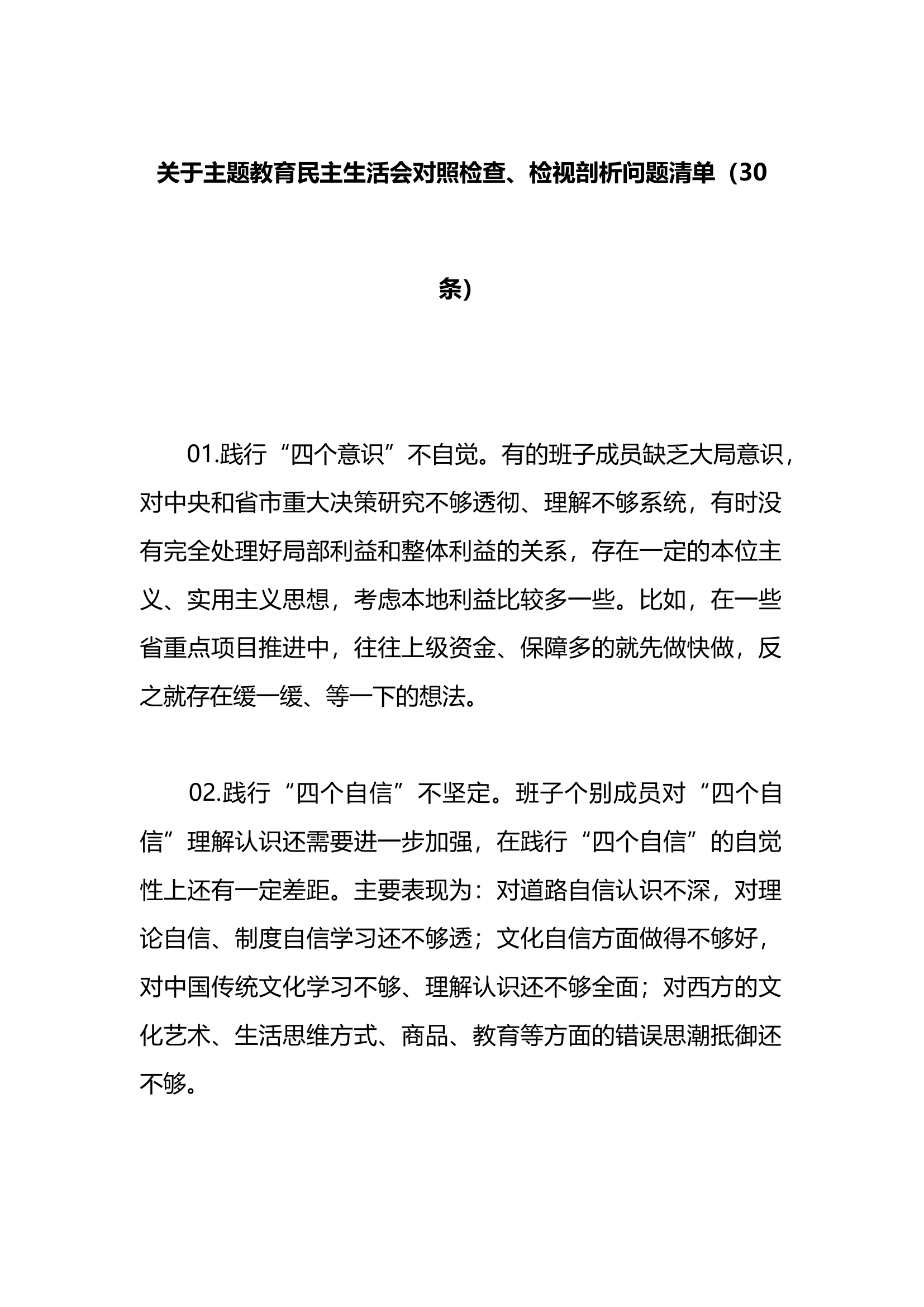 30条关于主题教育民主生活会对照检查、检视剖析问题清单.docx 第1页