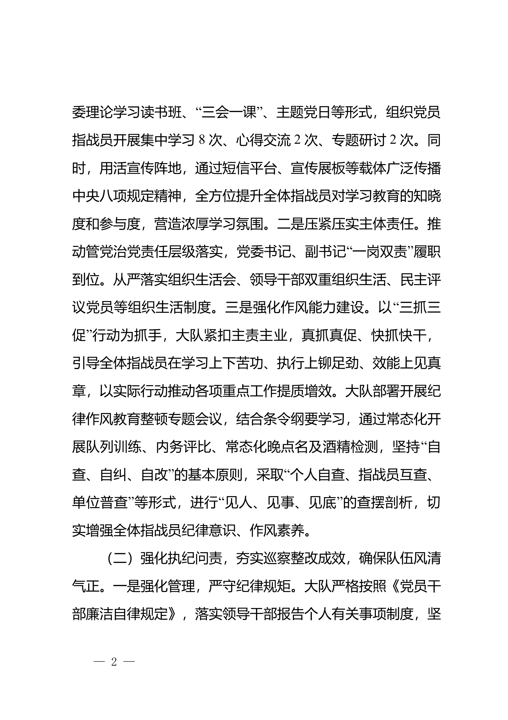 xx党呈〔2025〕xx号 中共xx大队委员会关于2025年上半年管党治党工作情况的报告 第2页