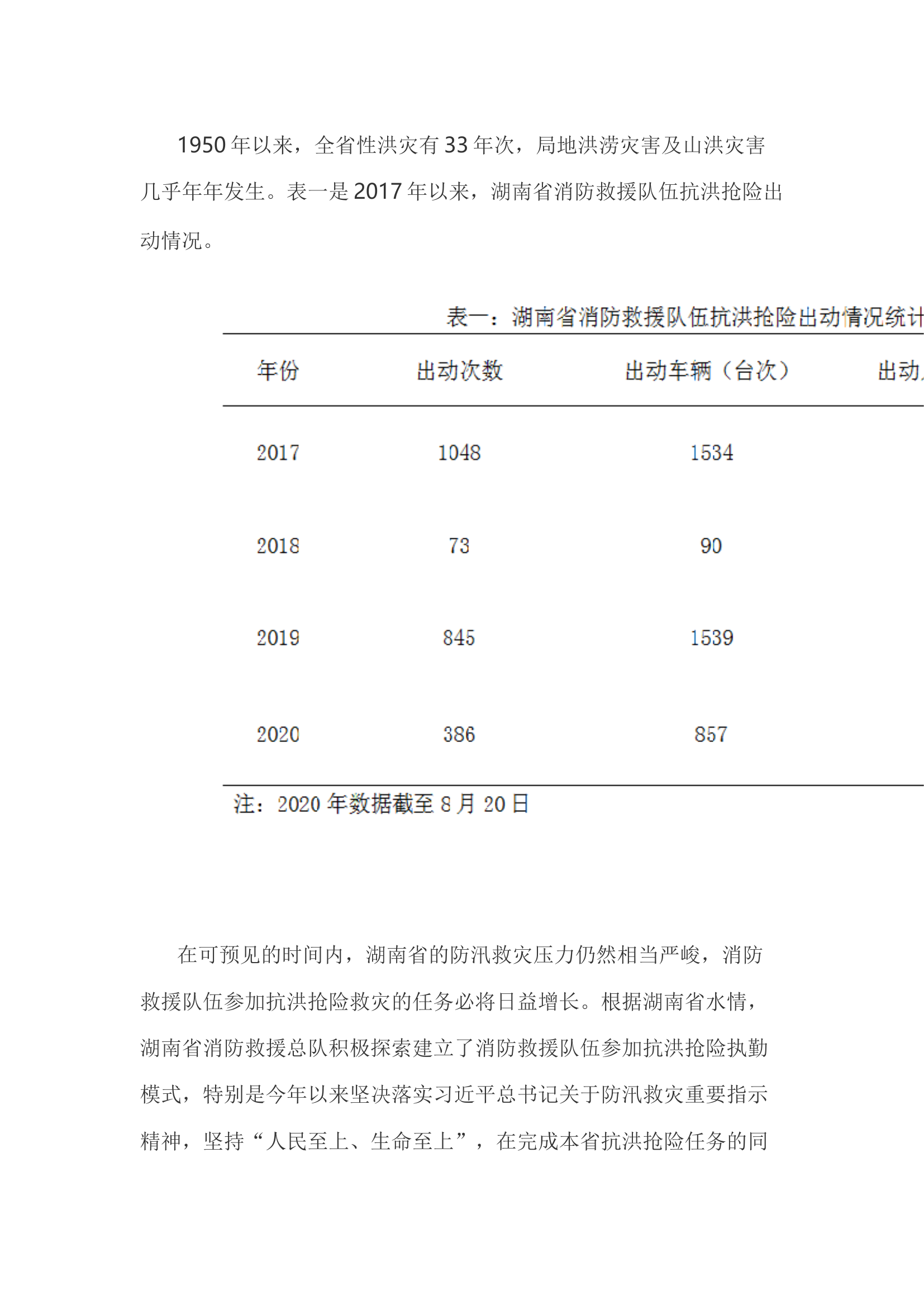 精品：h消防救援队伍建立抗洪抢险执勤模式的探讨.docx 第2页