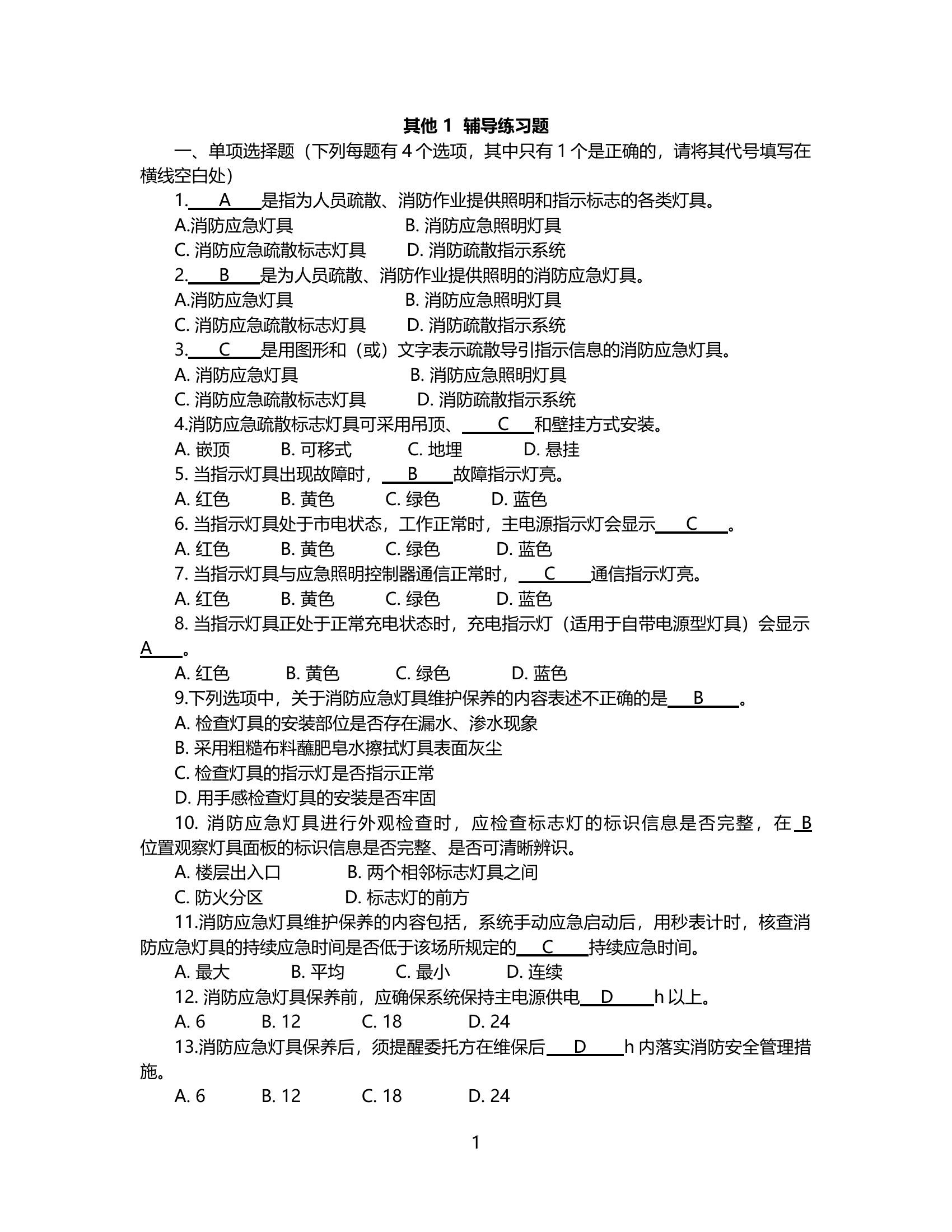 其他消防设施保养--答案.docx 第1页