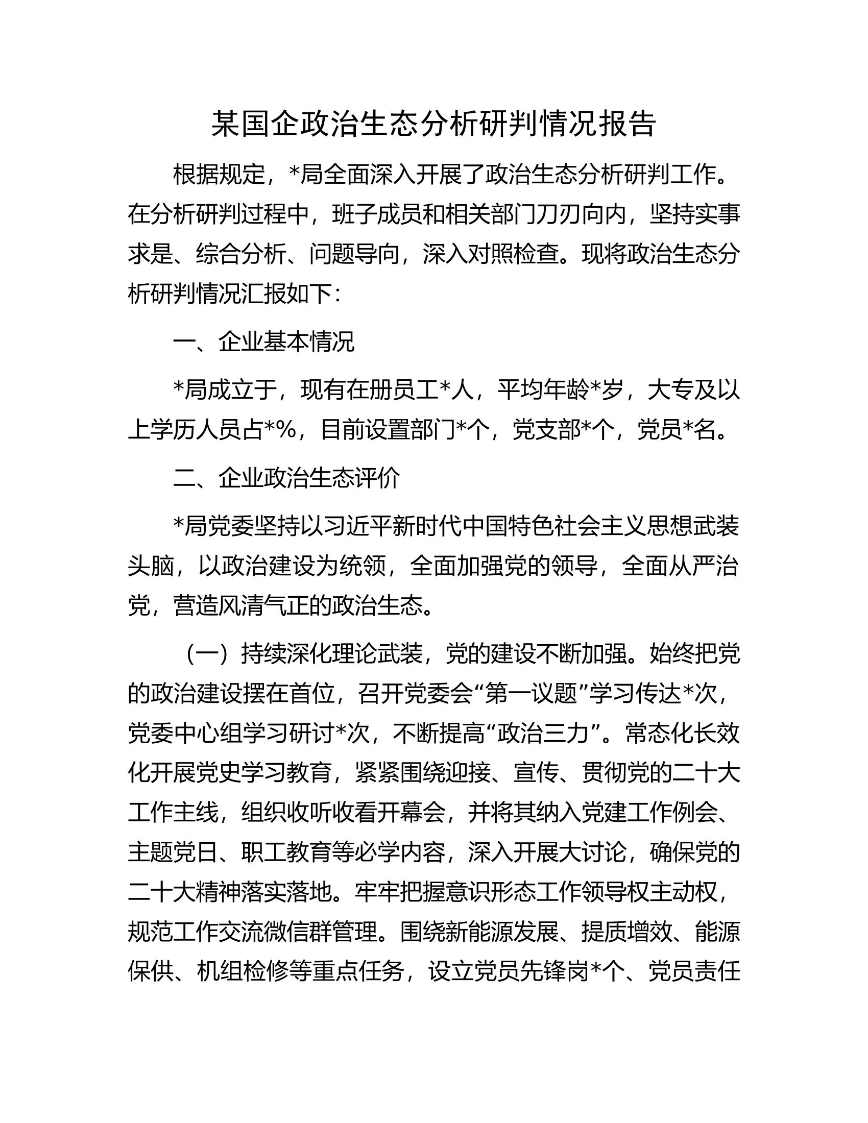 某国企政治生态分析研判情况报告.docx 第1页