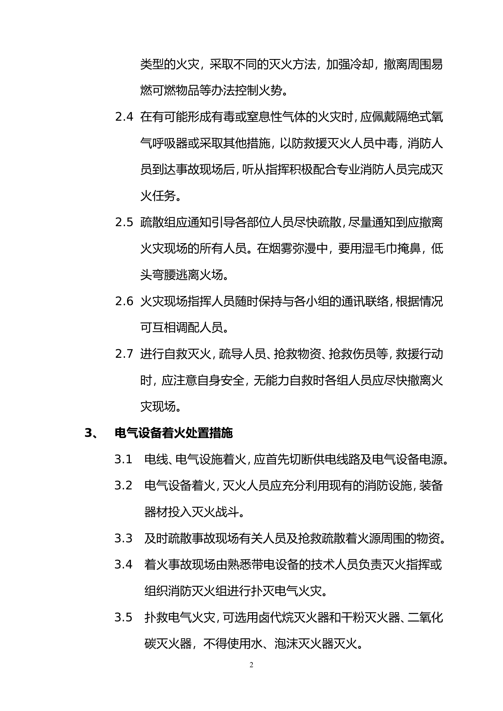 19年应急现场处置方法.doc 第2页