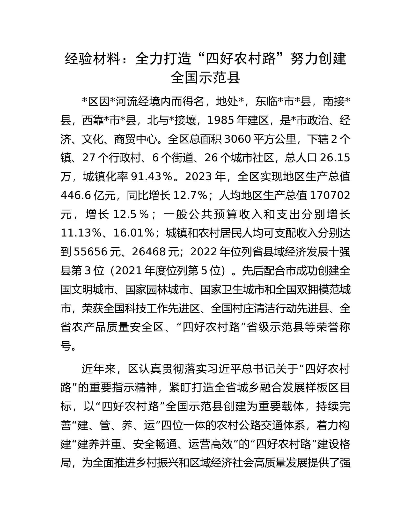 经验材料：全力打造&ldquo;四好农村路&rdquo;努力创建全国示范县.docx 第1页