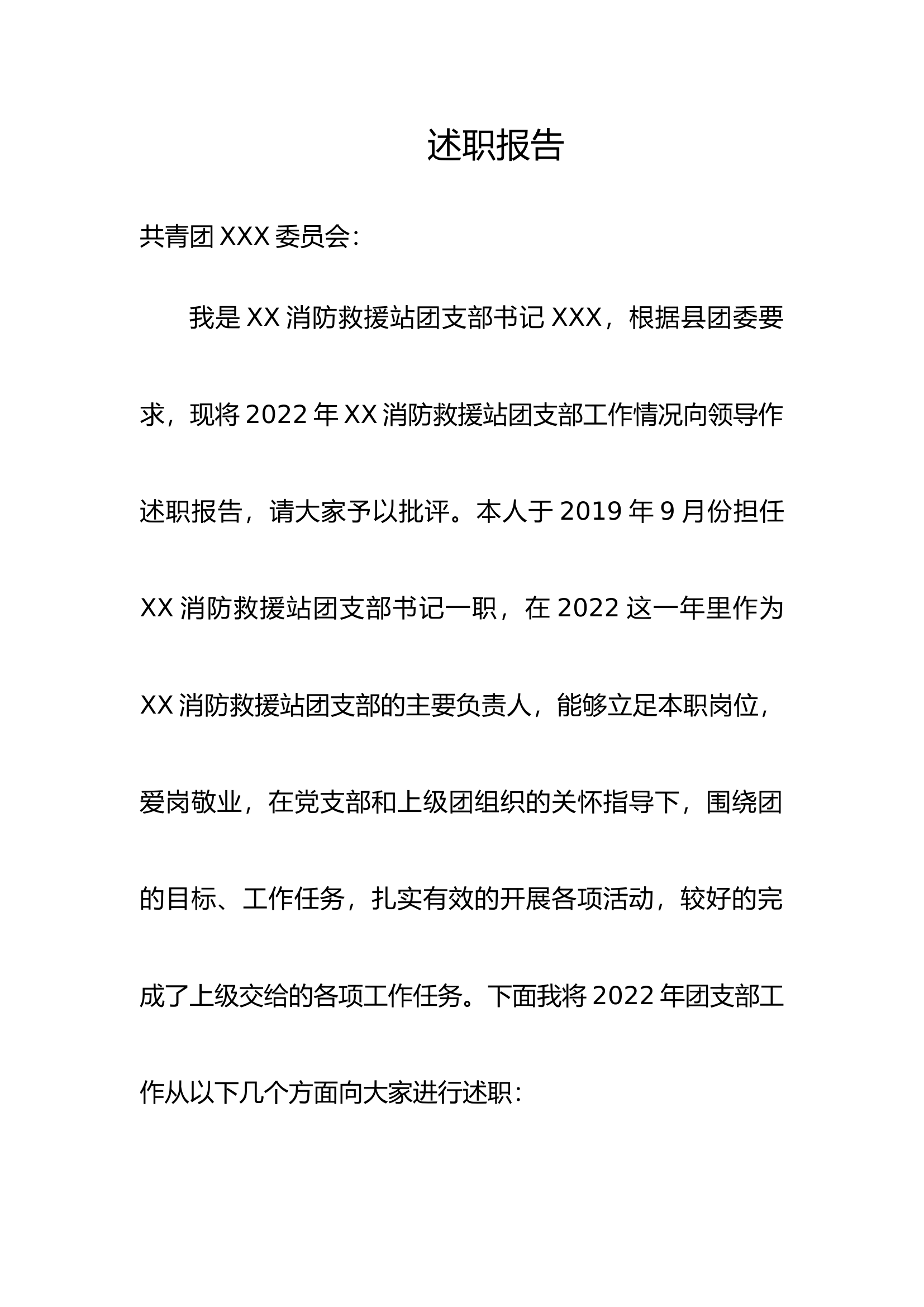 团支部书记述职报告.docx 第1页