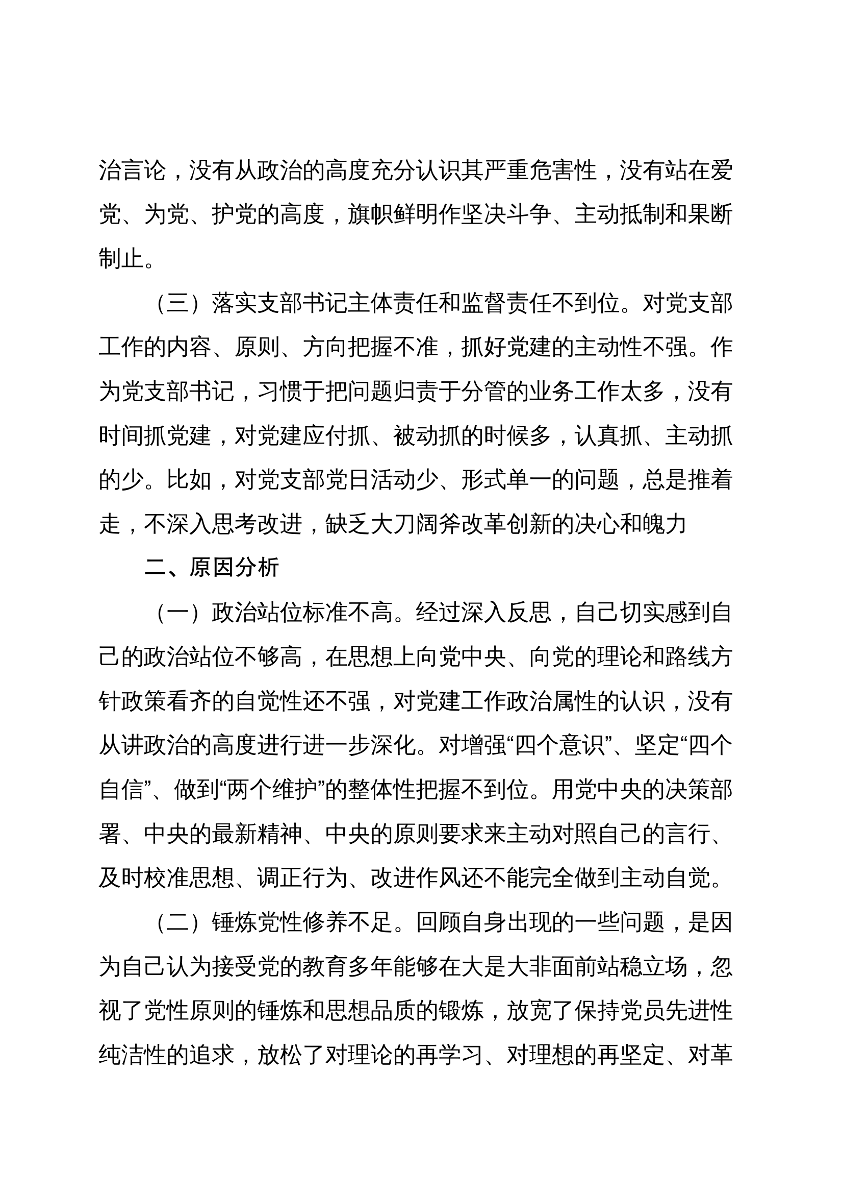 学思想、践训词、促改革、建新功  查摆剖析支部书记 第2页