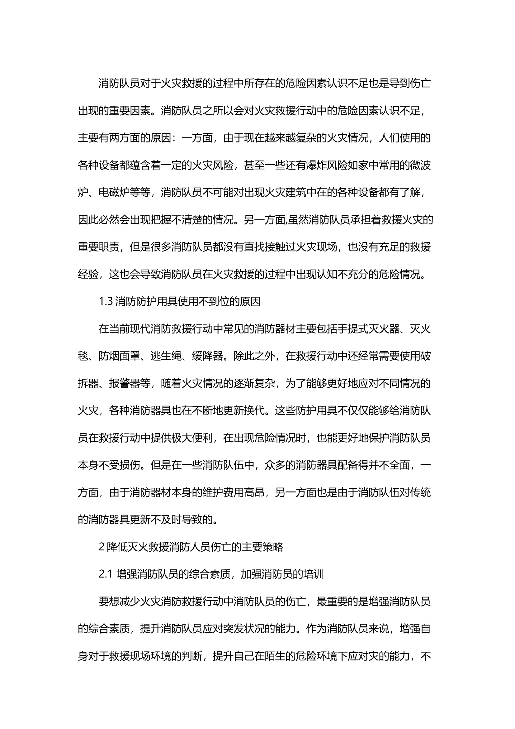 精品；b灭火救援行动中消防员伤亡的原因及预防策略研究.docx 第2页