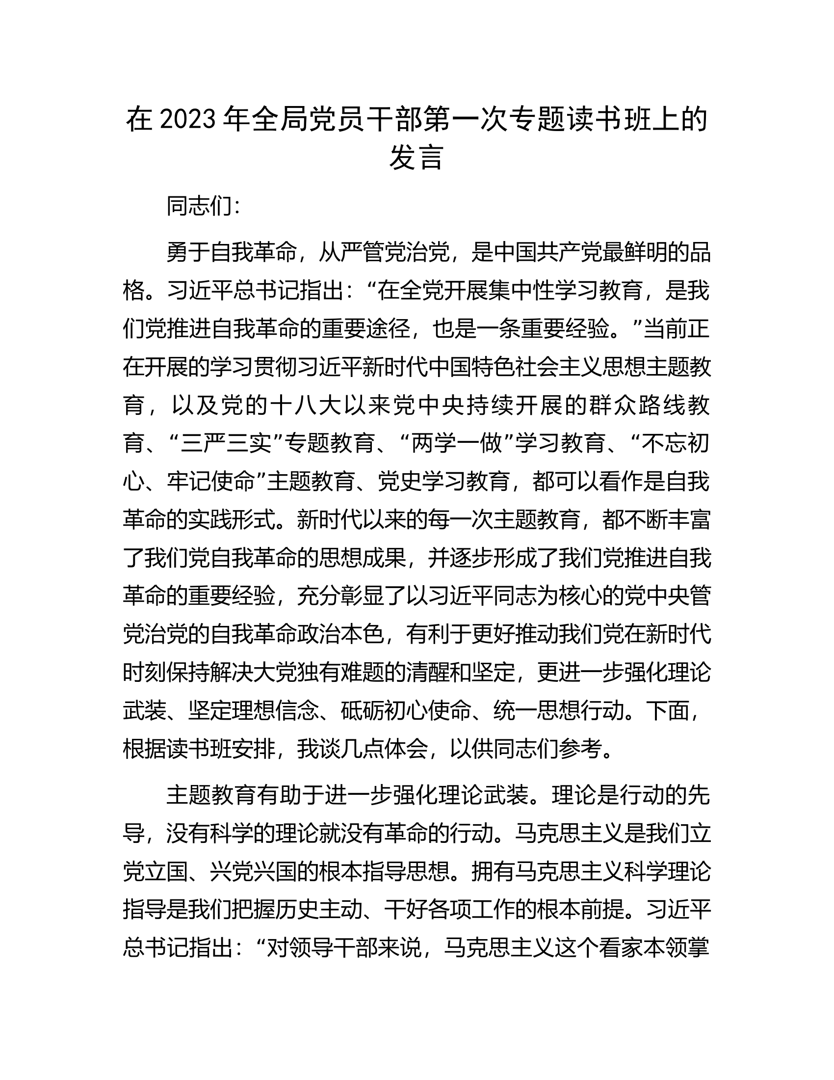 在2023年全局党员干部第一次专题读书班上的发言.docx 第1页