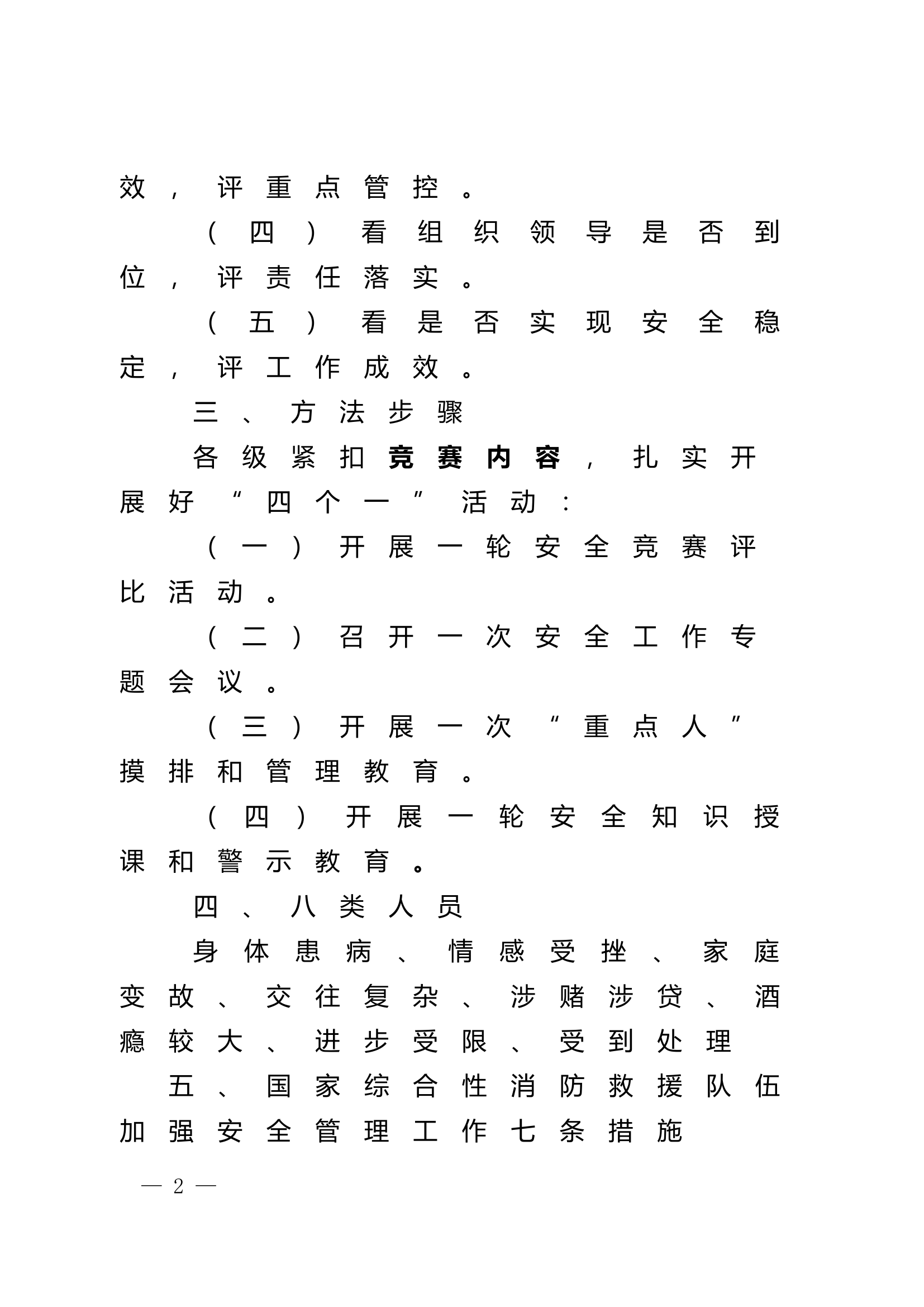 百日安全竞赛活动&rdquo;应知应会.doc 第2页