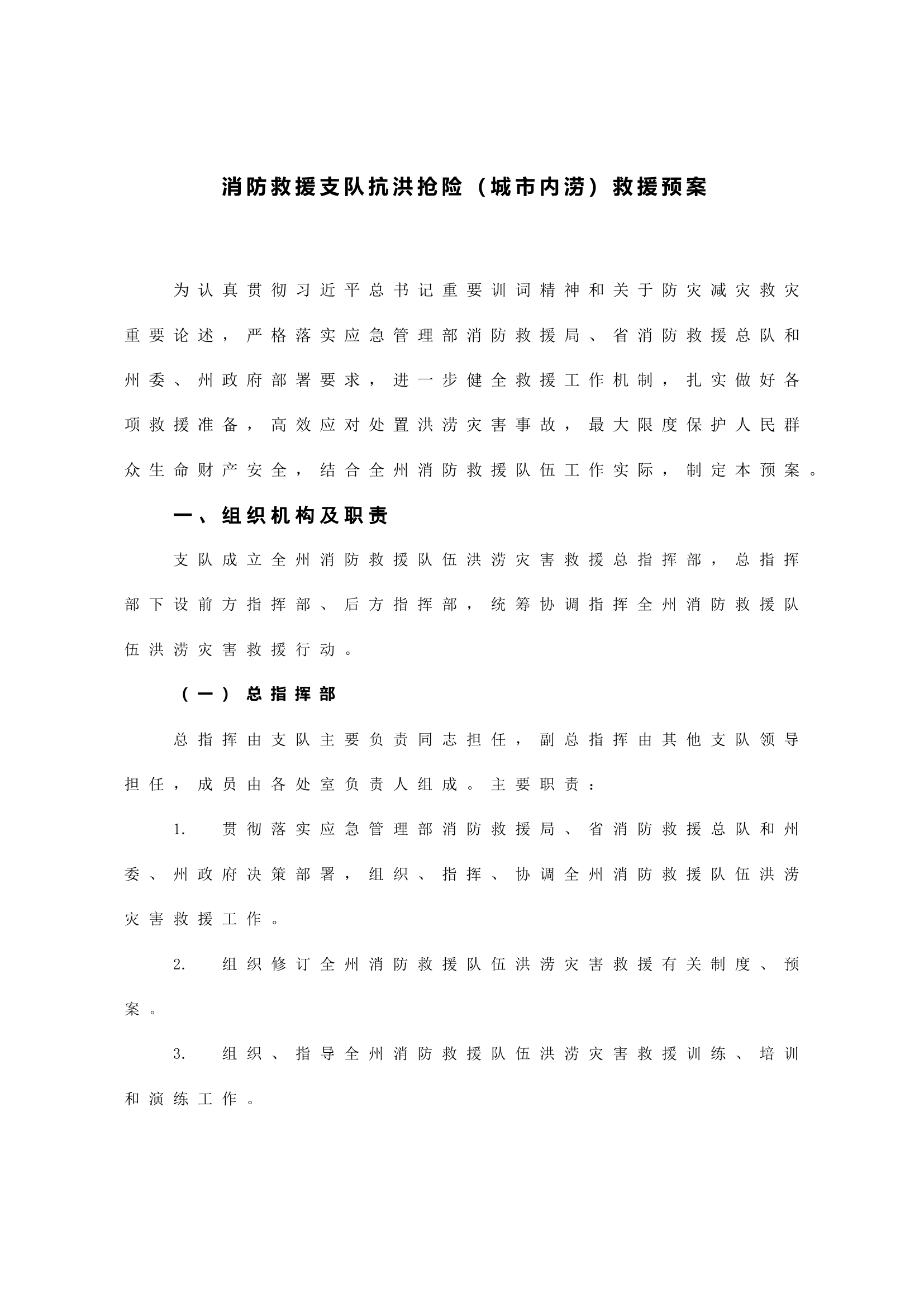 消防救援支队抗洪抢险（城市内涝）救援预案.docx 第1页