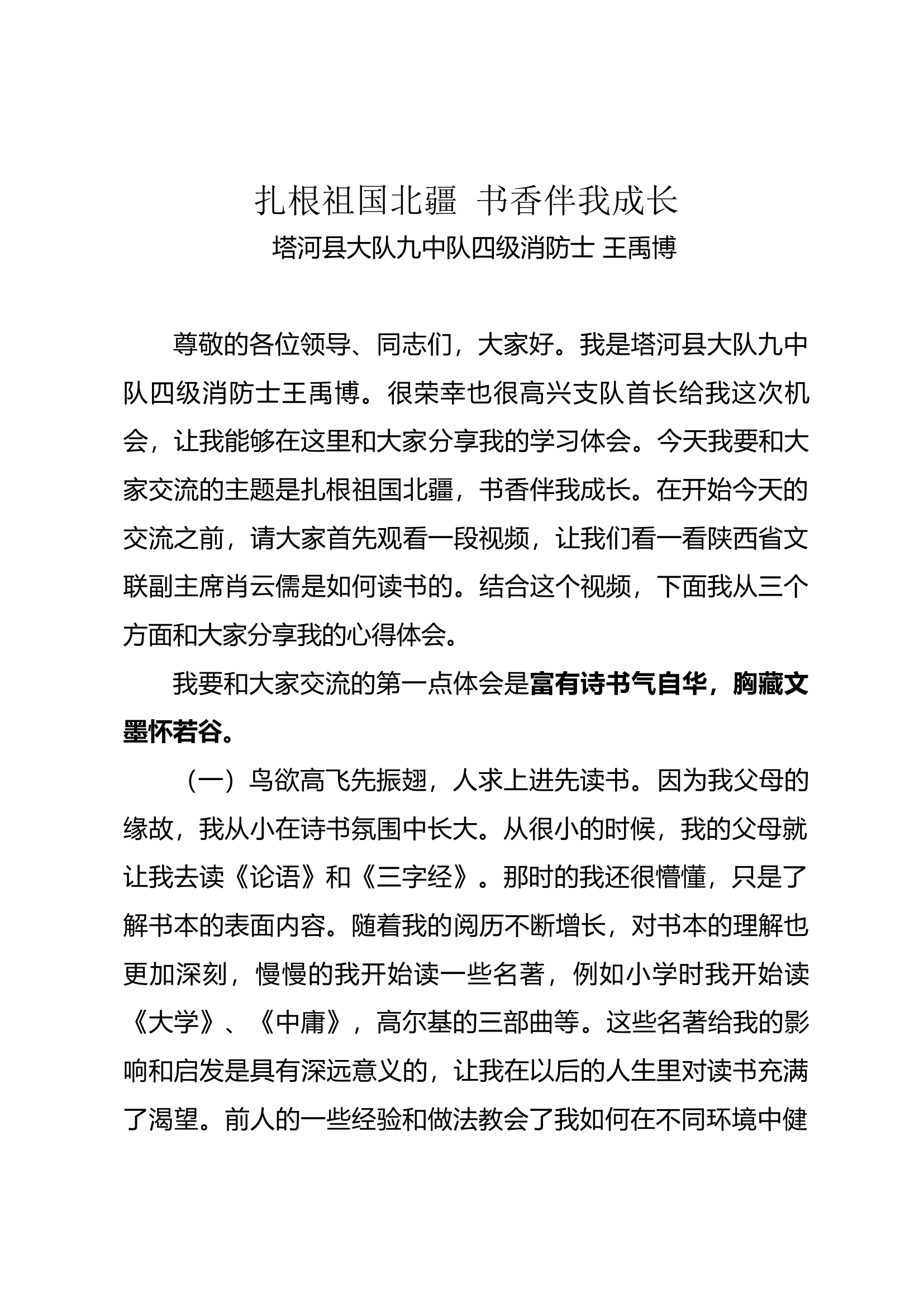 扎根中国北疆，读书伴我成长(4).docx 第1页