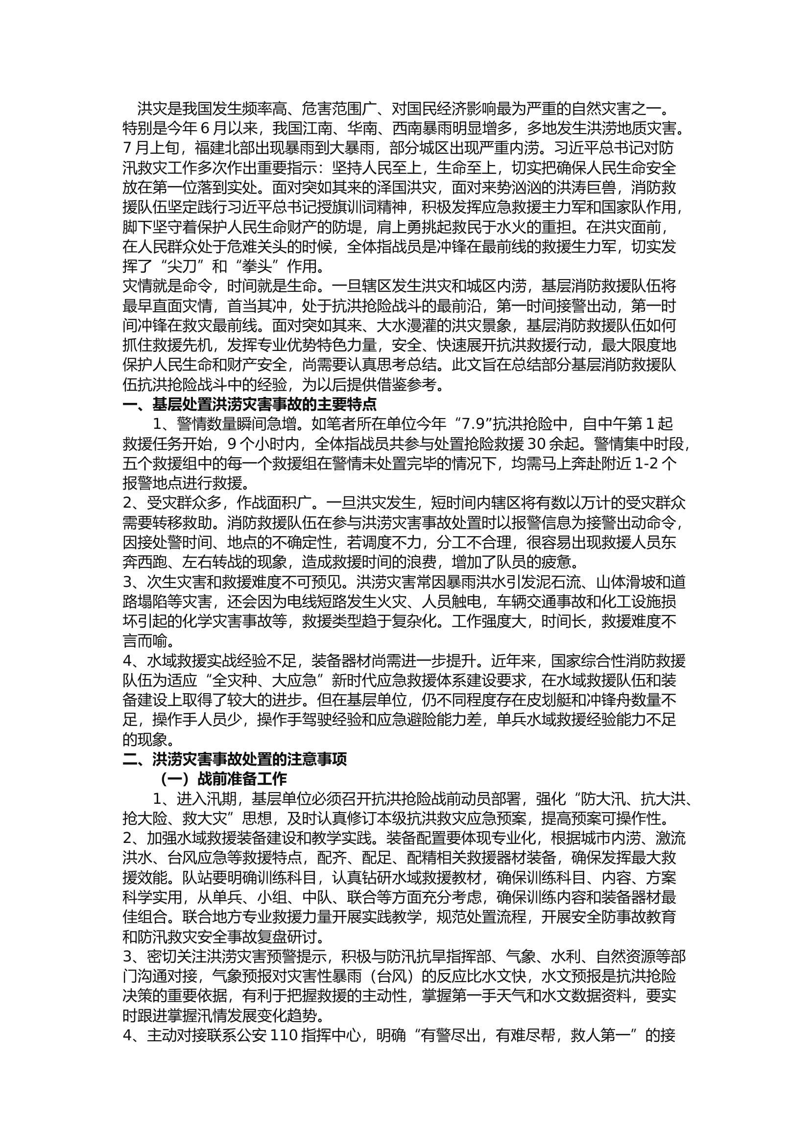精品：b基层消防救援队伍洪涝灾害事故处置的若干思考.docx 第1页