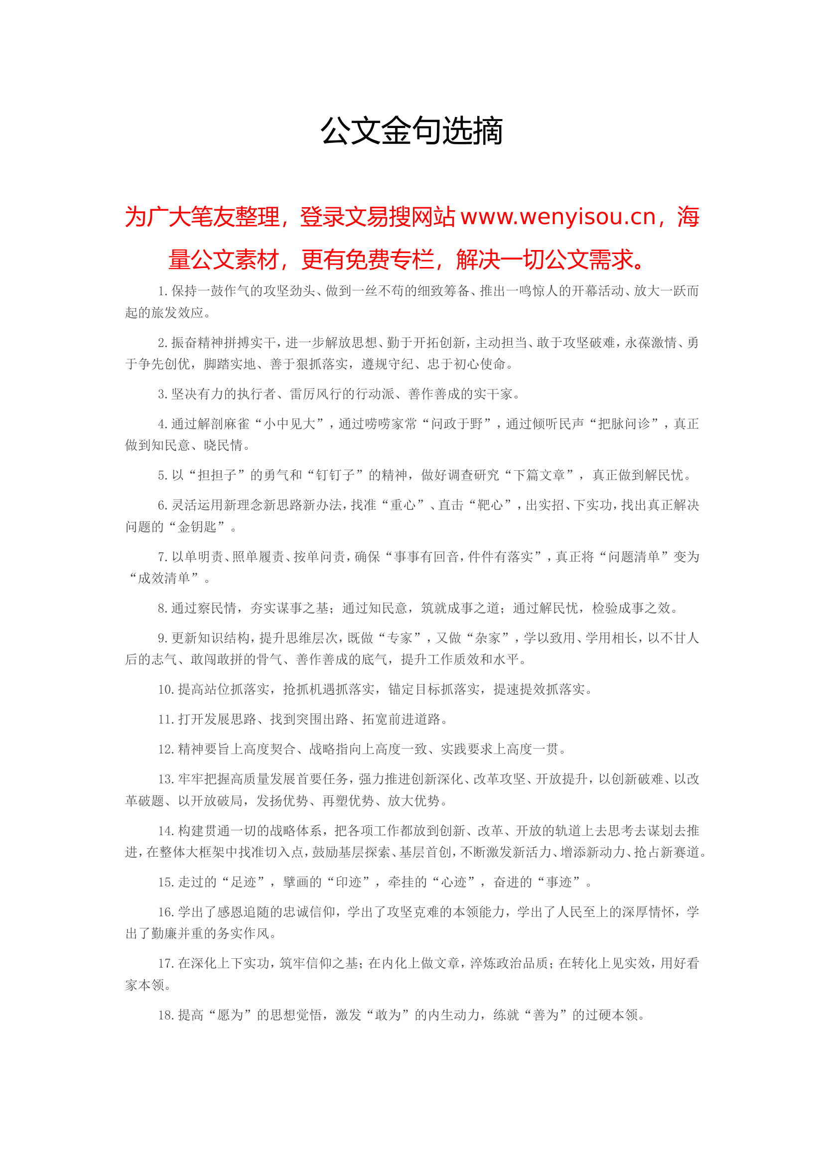 20230812公文金句选摘.doc 第1页