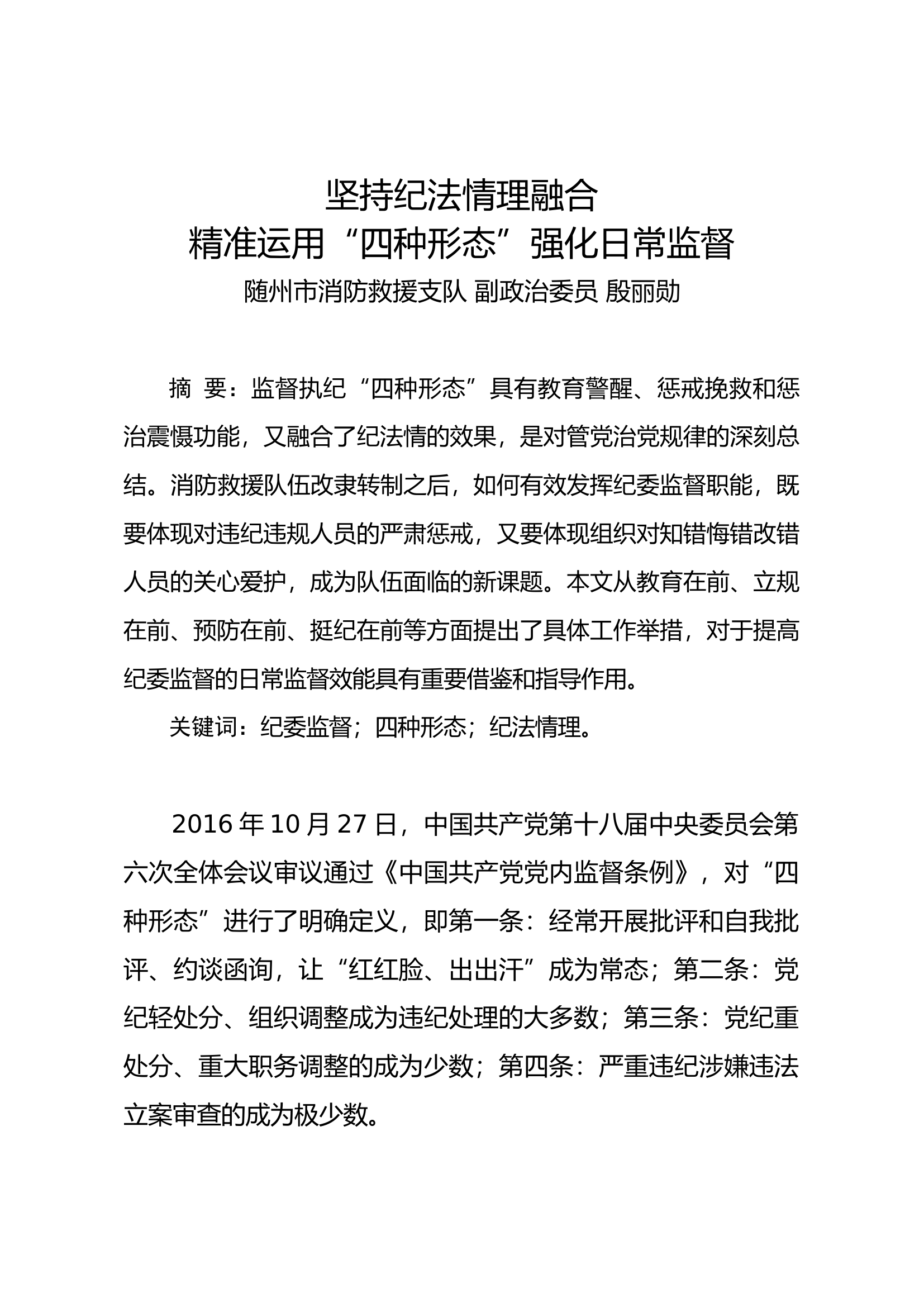 坚持纪法情理融合精准运用&ldquo;四种形态&rdquo;强化日常监督.docx 第1页