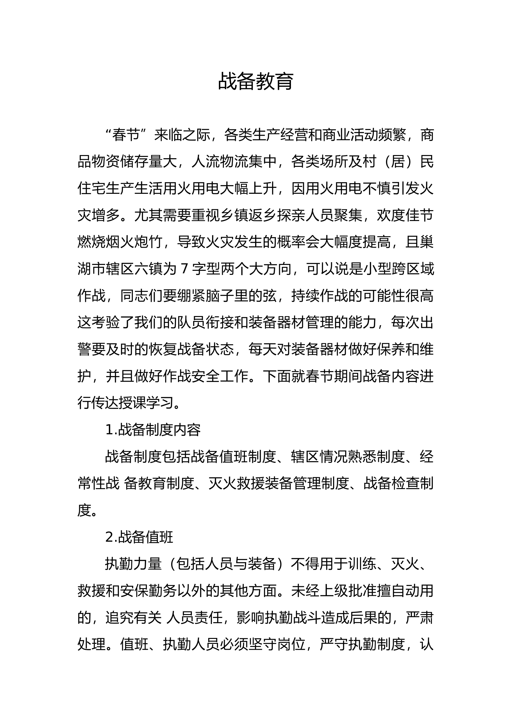 1月.2022.1.27春节战备教育.docx 第1页