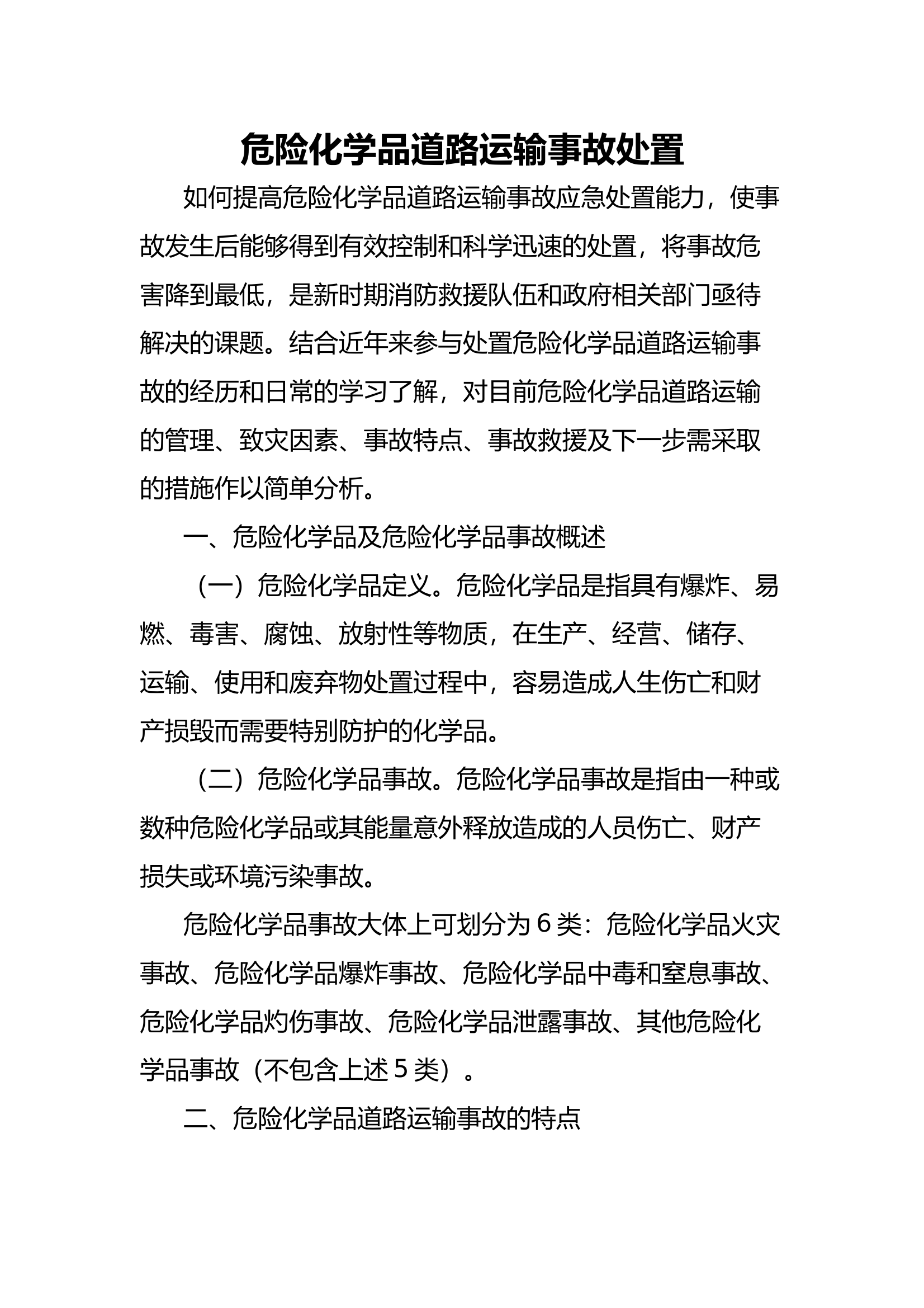 危险化学品道路运输事故处置 第1页