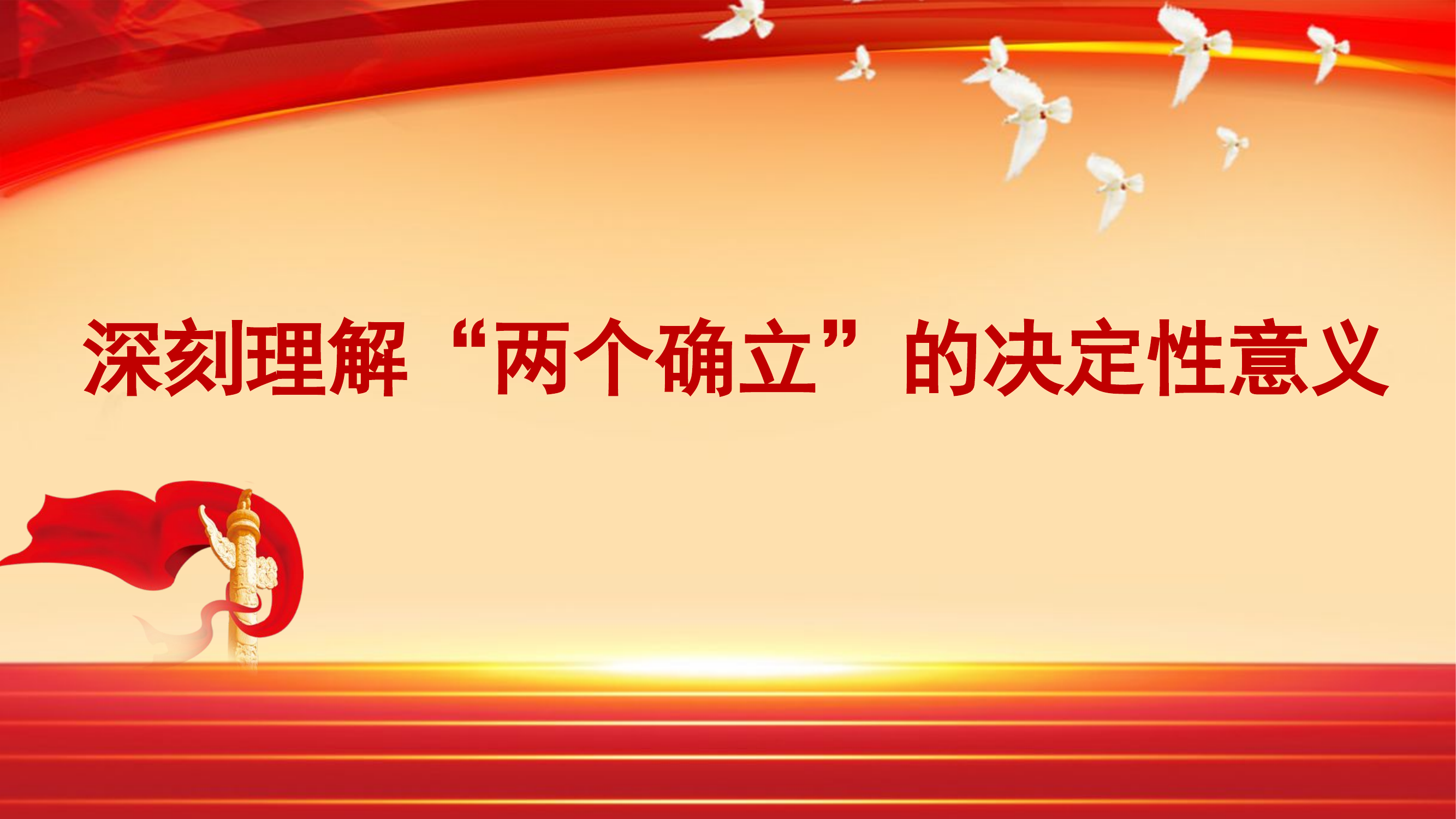 深刻理解“两个确立”的决定性意义党课.pptx 第1页