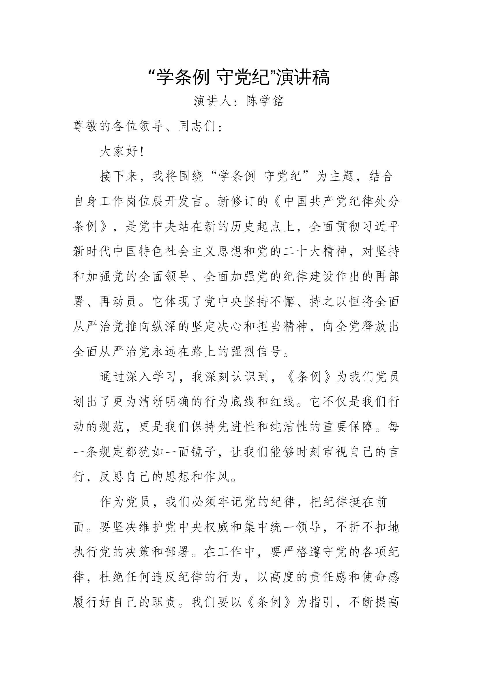 “学条例 守党纪”演讲稿 第1页