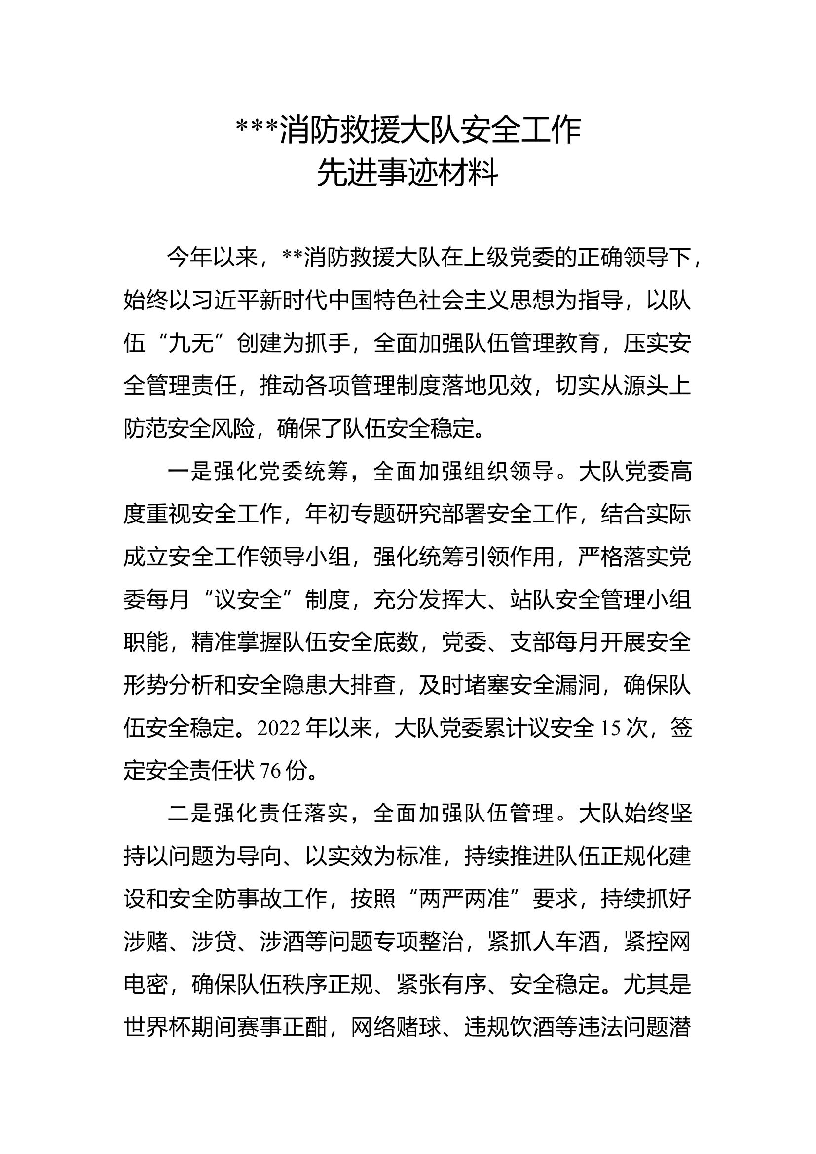 --大队安全工作先进事迹材料.docx 第1页