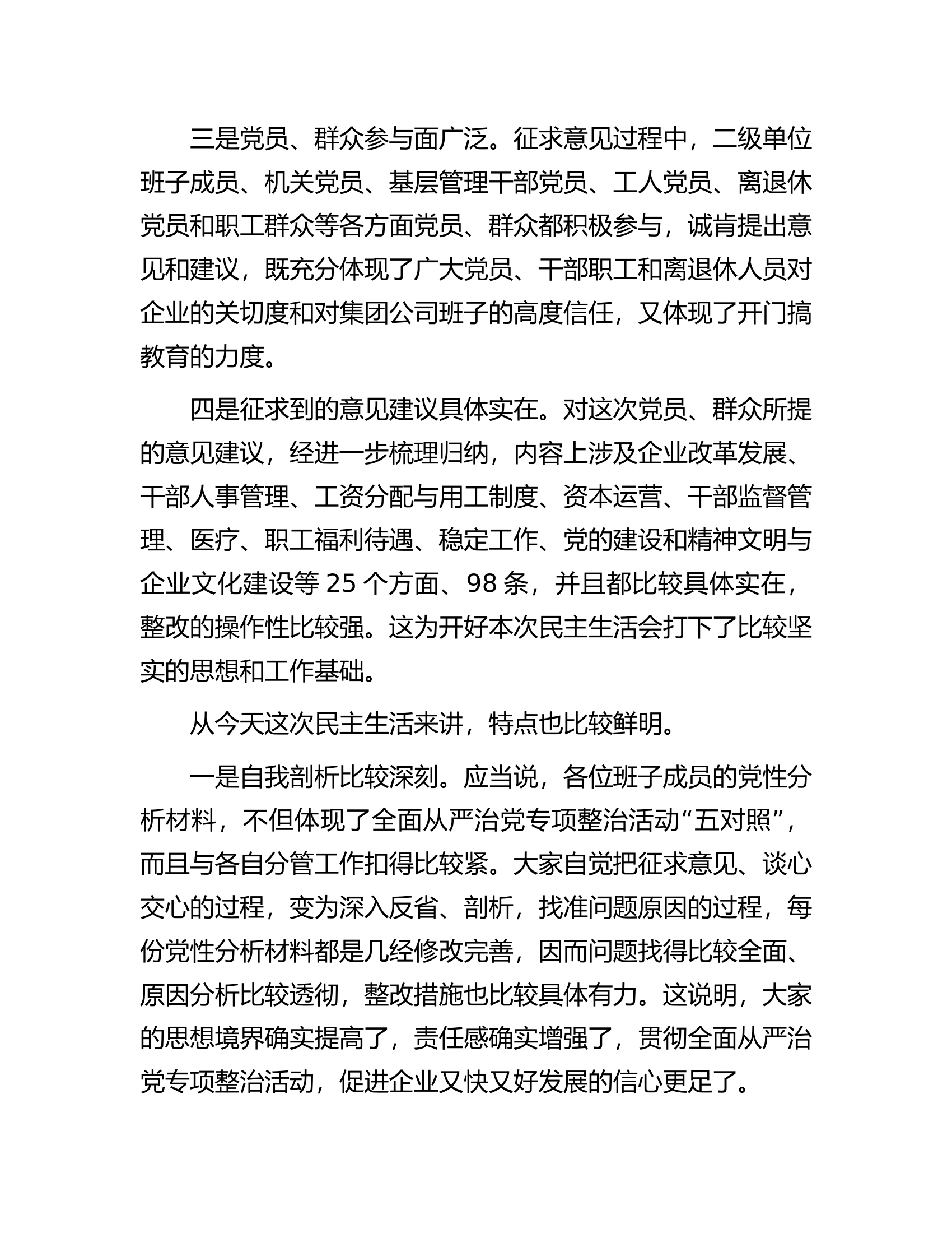 在集团公司领导班子民主生活会结束时的讲话.docx 第2页