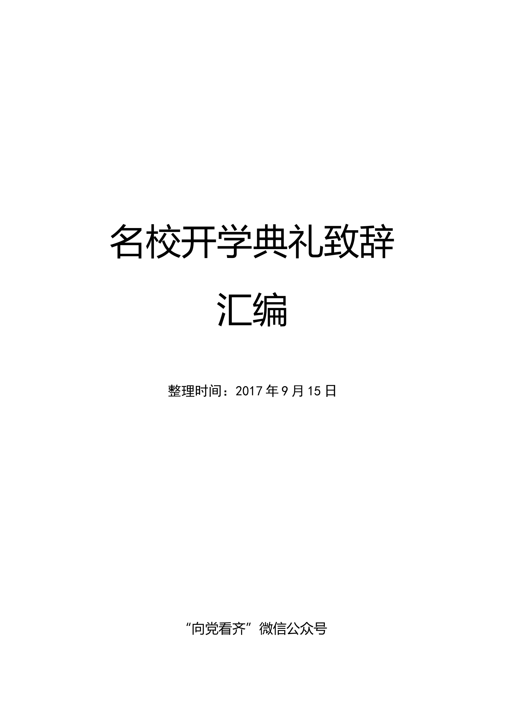 名校开学典礼致辞汇编.docx 第1页