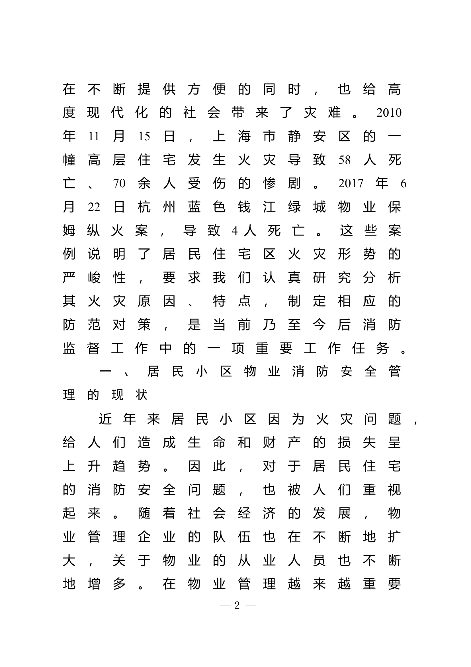 精品：n浅析高层住宅小区消防安全现状及对策.doc 第2页