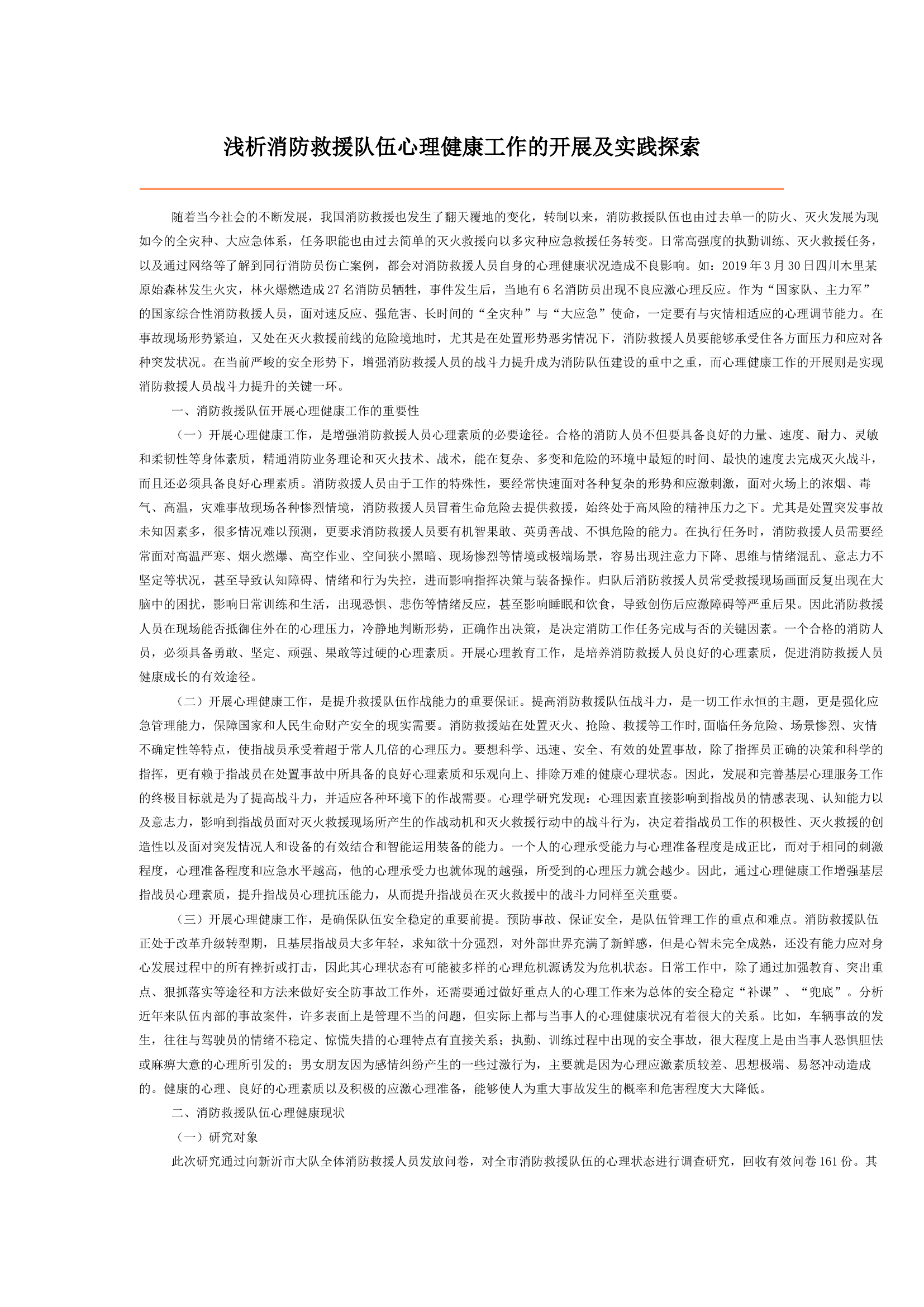 浅析消防救援队伍心理健康工作的开展及实践探索.docx 第1页