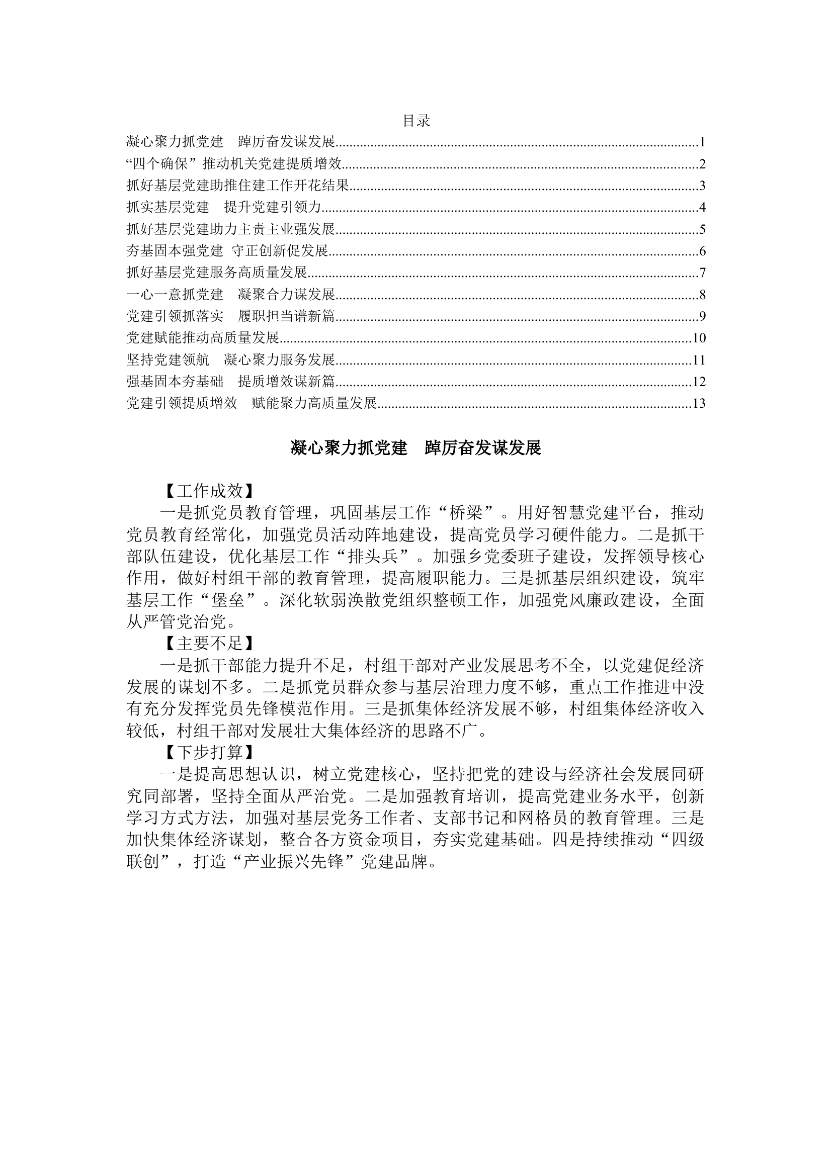 2022年度乡镇（街道）党（工）委书记抓基层党建工作述职报告汇编（13篇）.docx 第1页