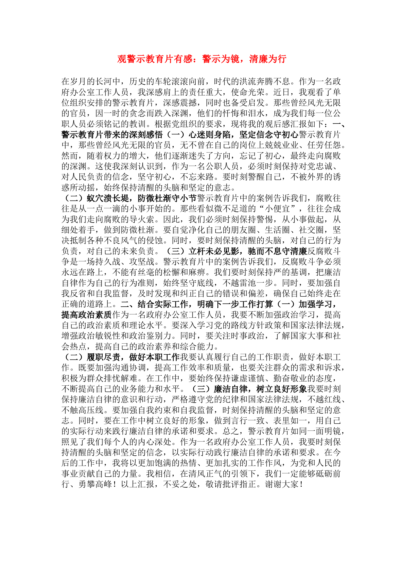 栀夏：观警示教育片有感：警示为镜，清廉为行.docx 第1页