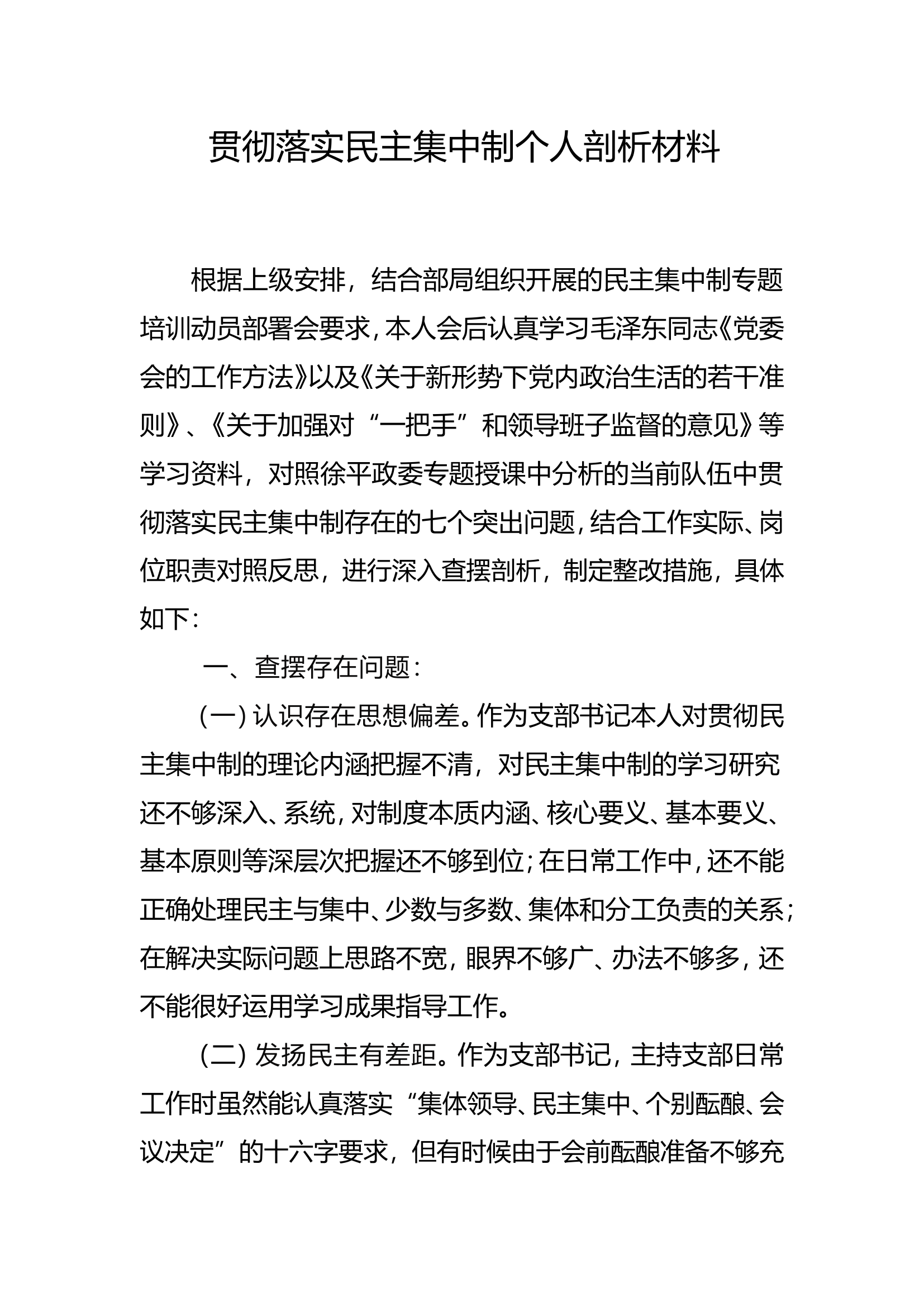 支部成员民主集中制剖析.doc 第1页